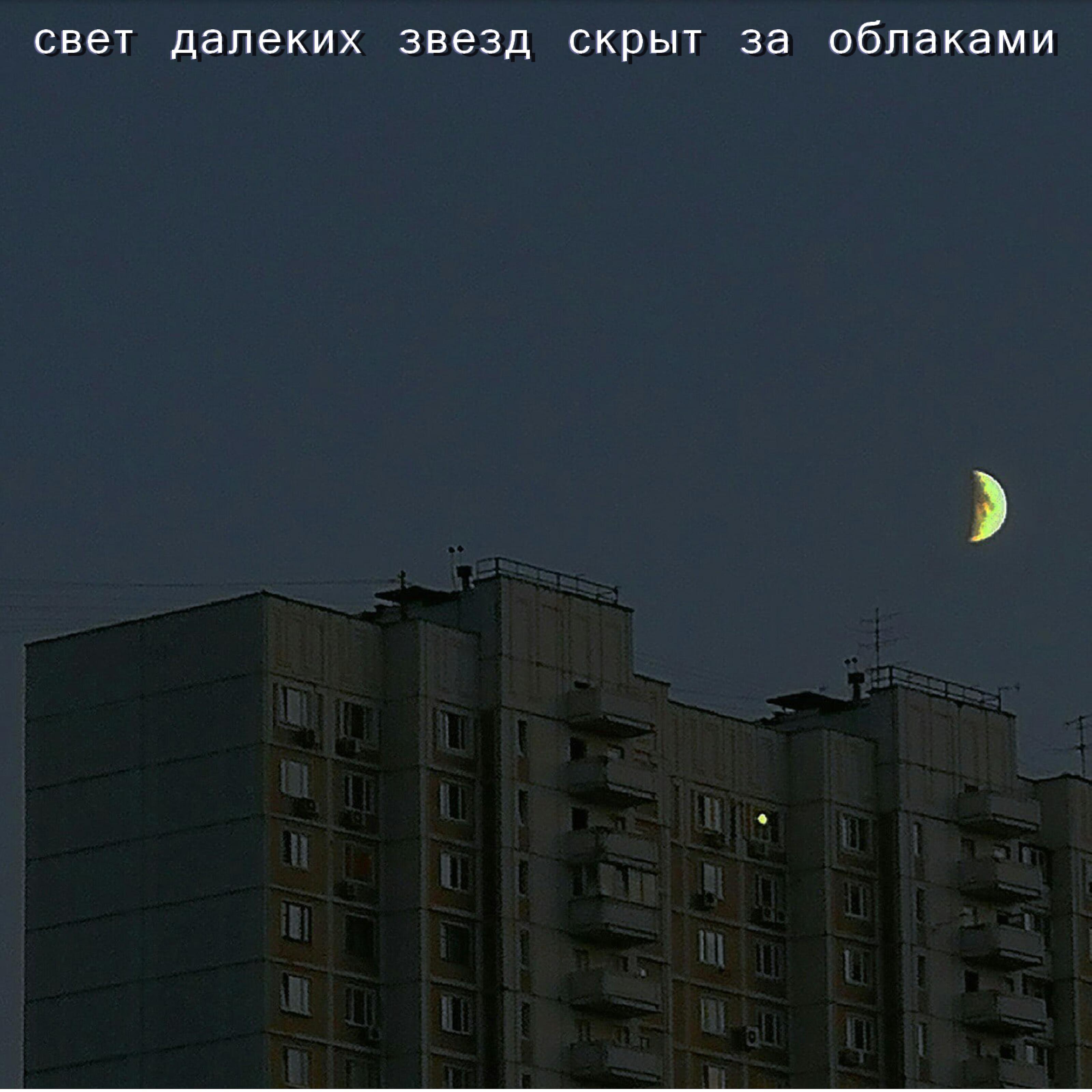 Релиз Свет далеких звезд скрыт за облаками