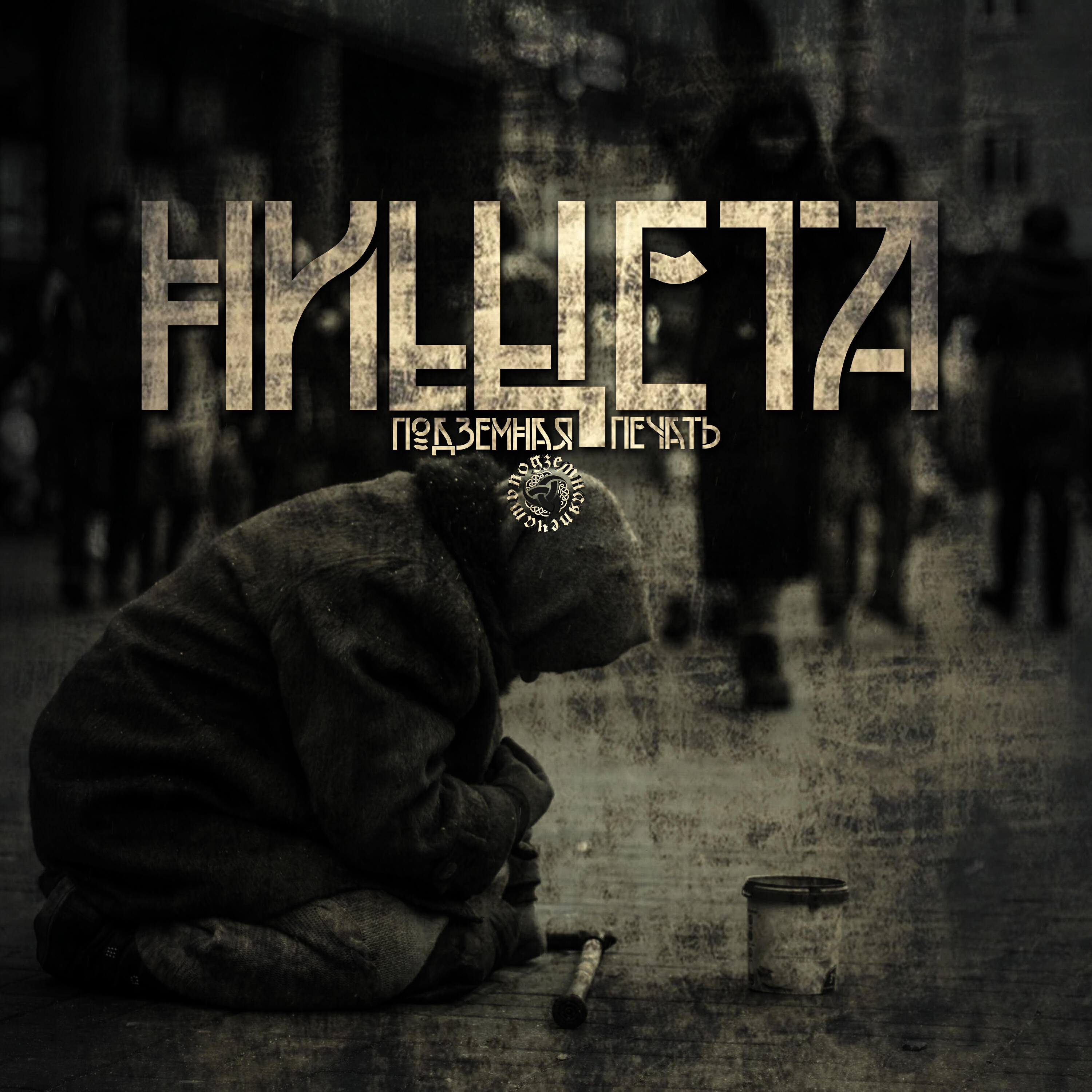 Релиз Нищета