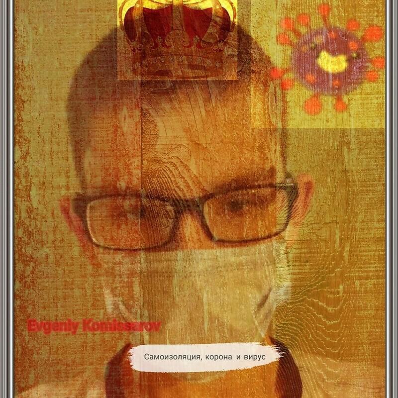 Релиз Самоизоляция, корона и вирус