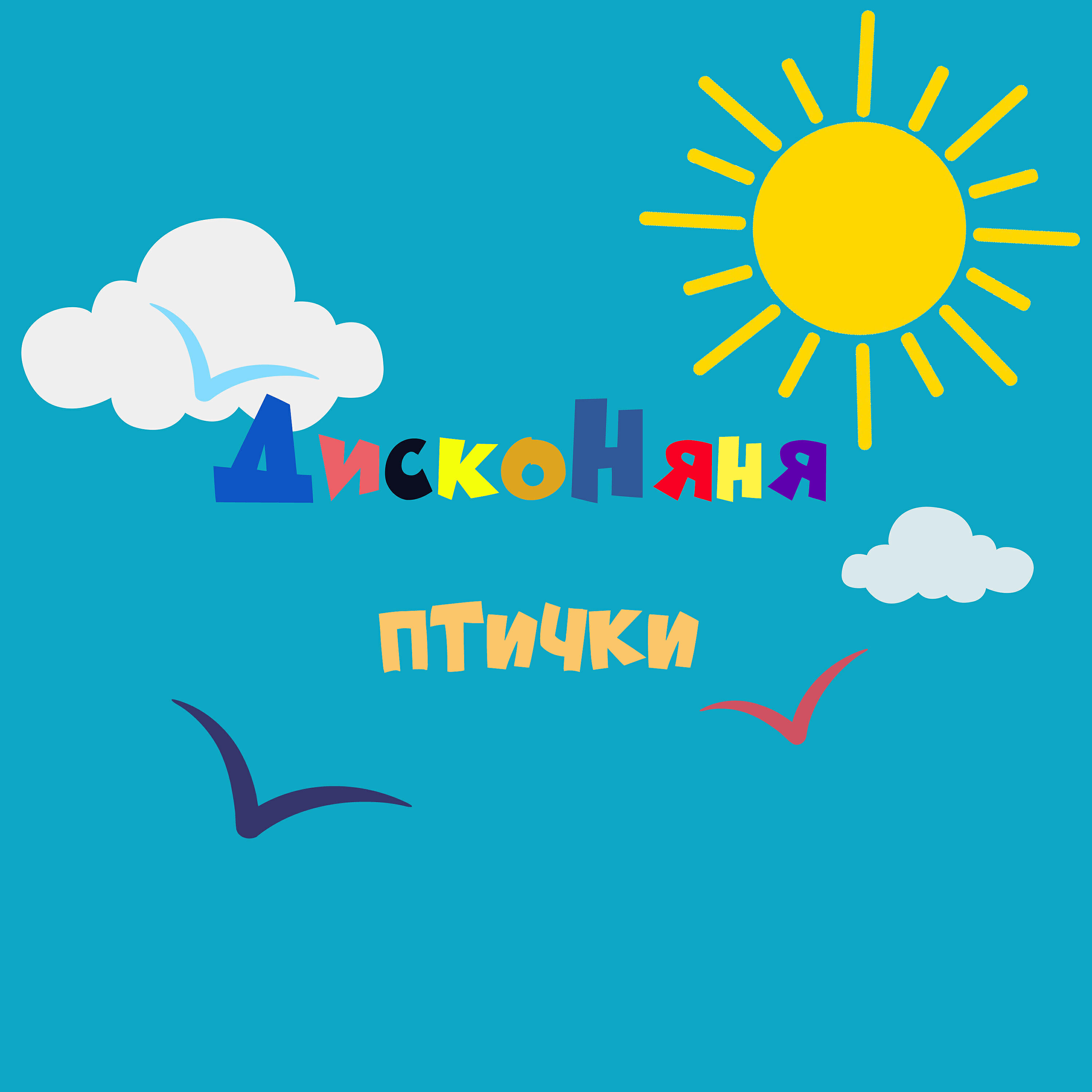 Релиз Птички