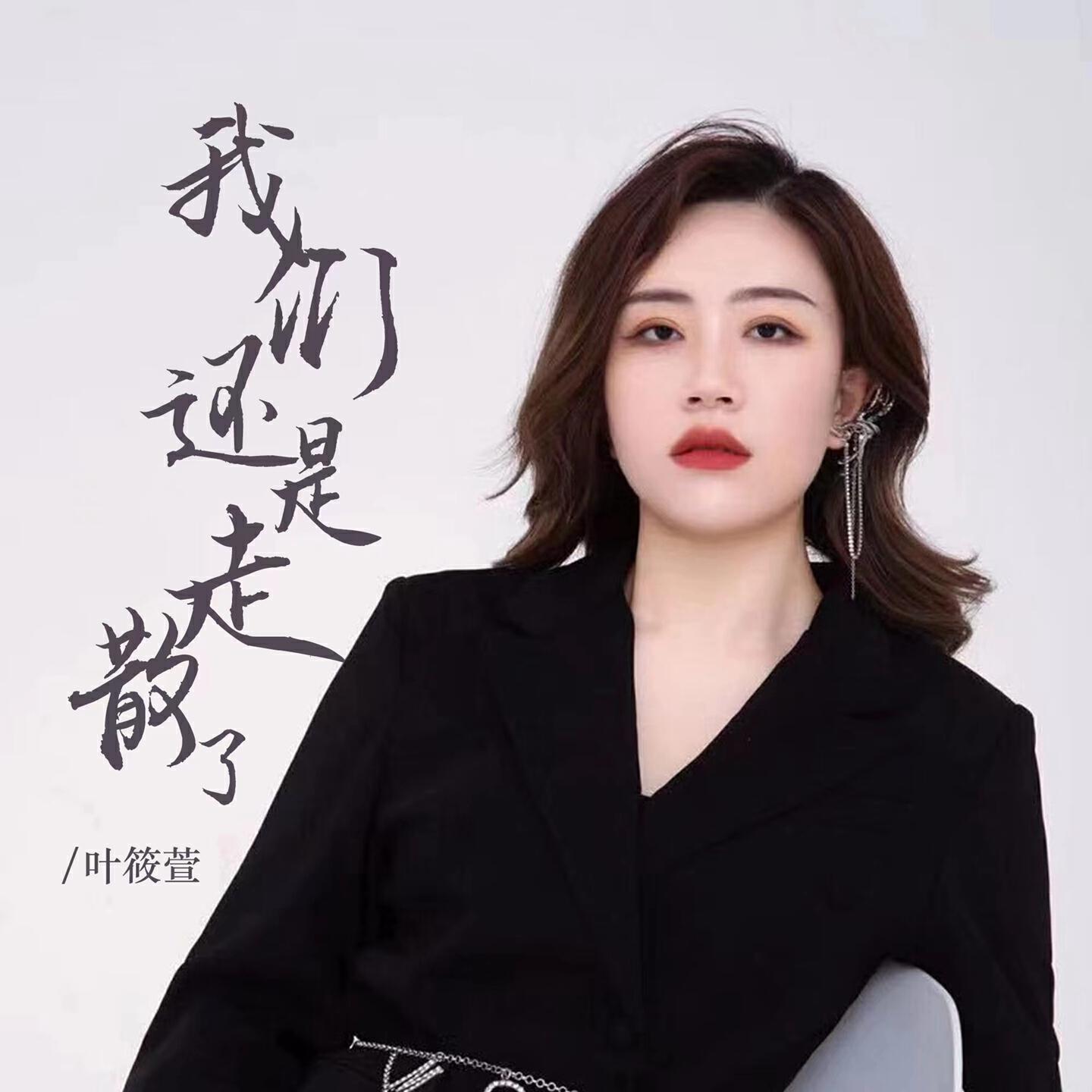 Релиз 我们还是走散了