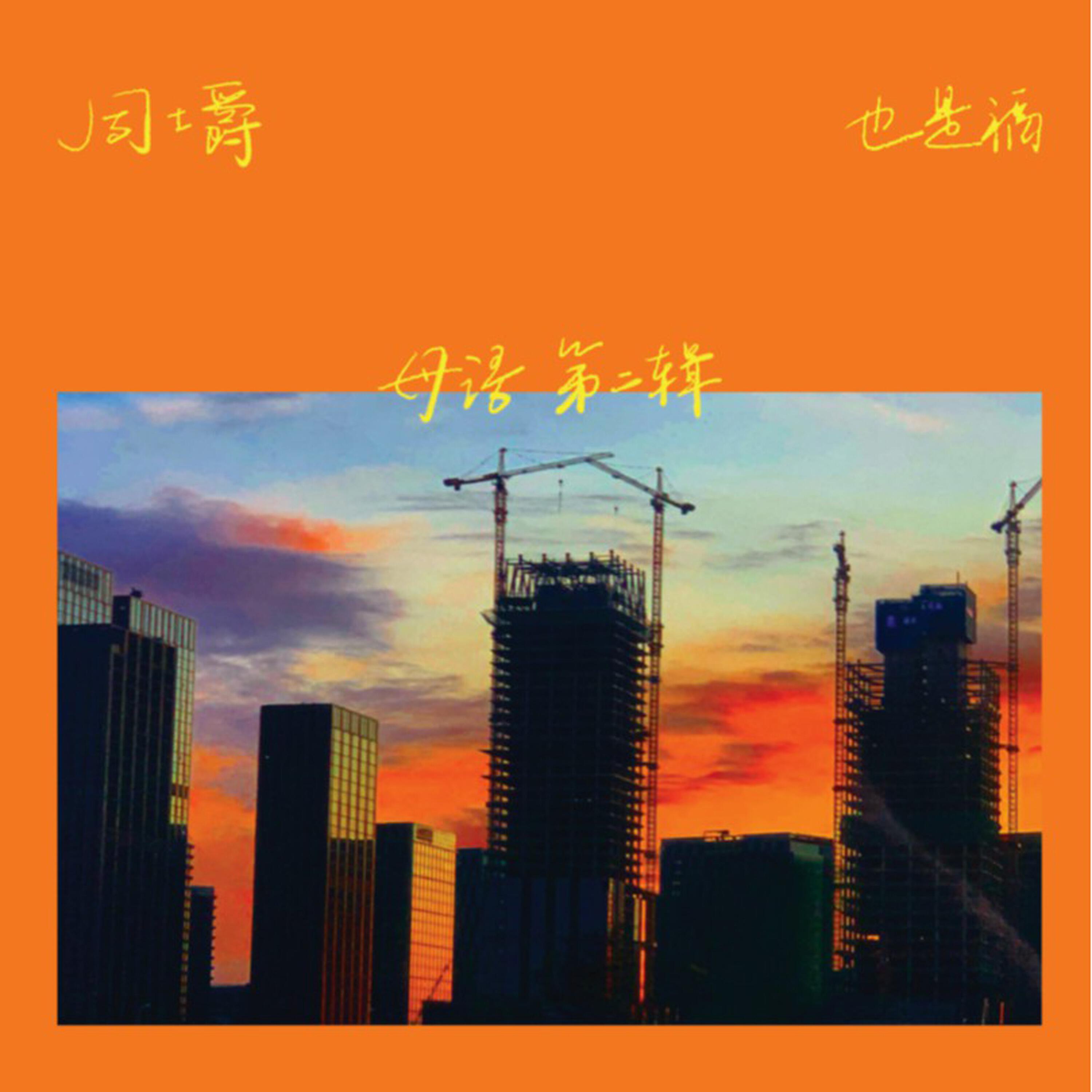 Релиз 母语 第二辑
