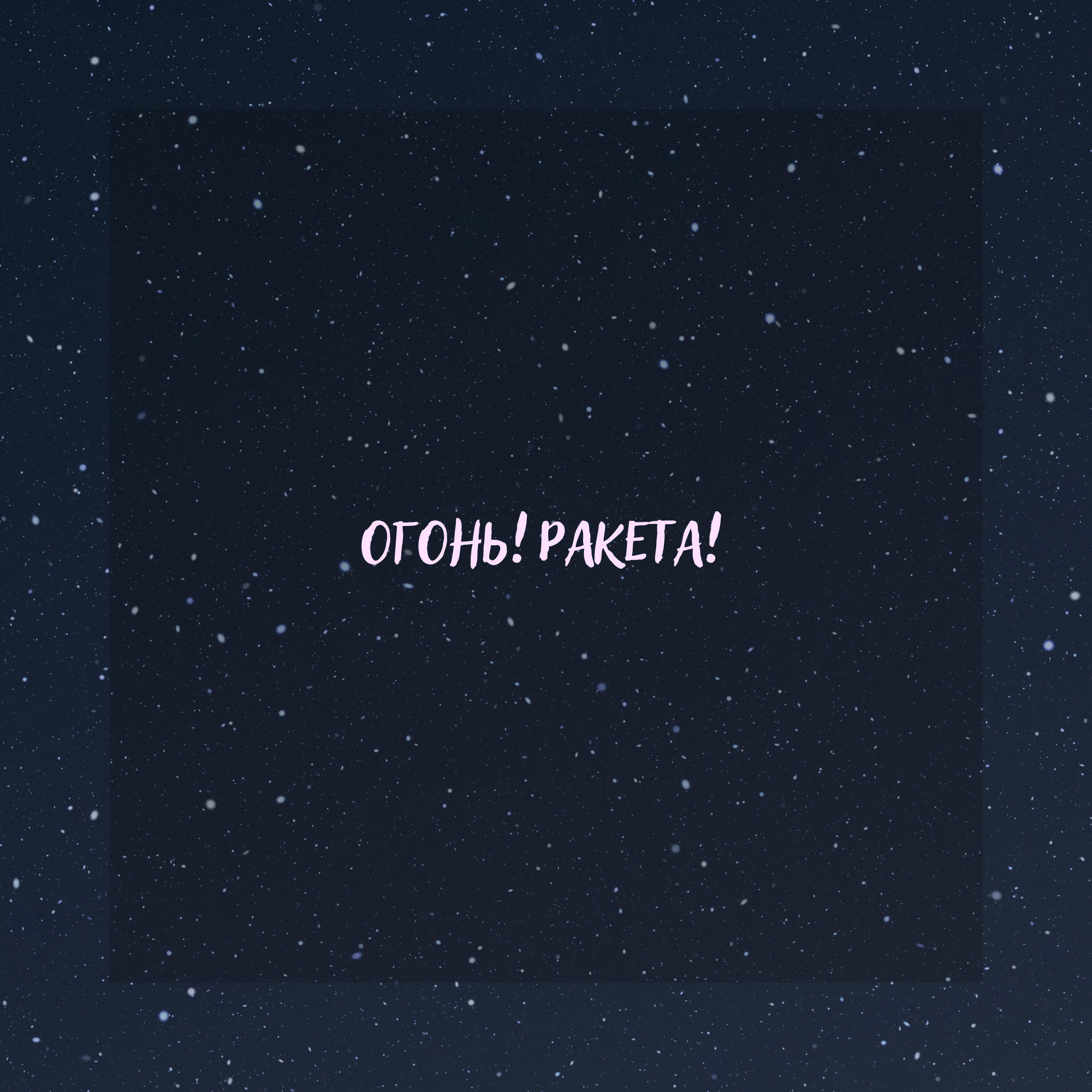 Релиз Огонь! Ракета!