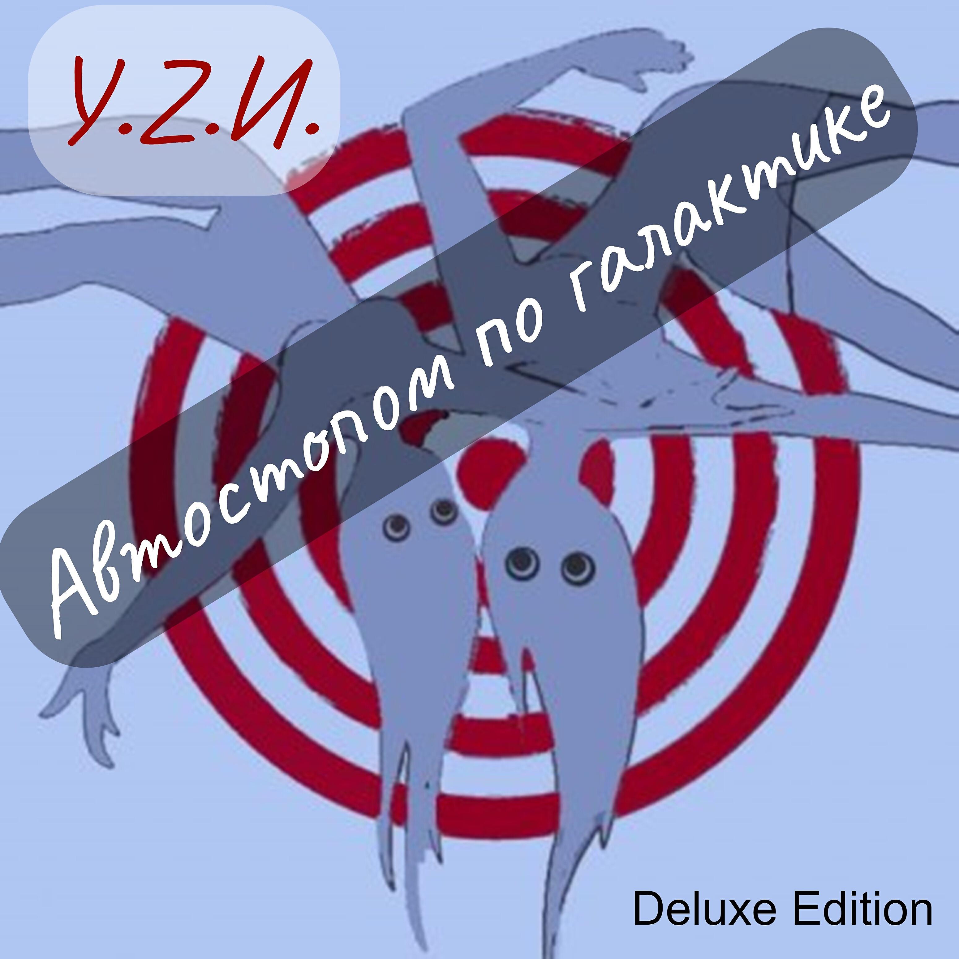 Релиз Автостопом по галактике (Deluxe Edition)