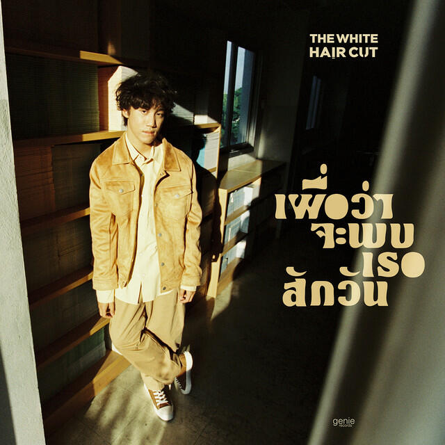 Релиз เผื่อว่าจะพบเธอสักวัน - Single