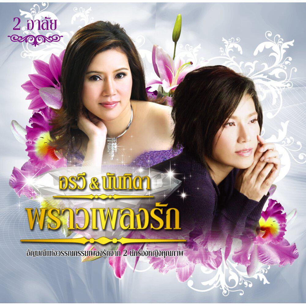 Релиз อรวี & นันทิดา พราวเพลงรัก 2 อาลัย