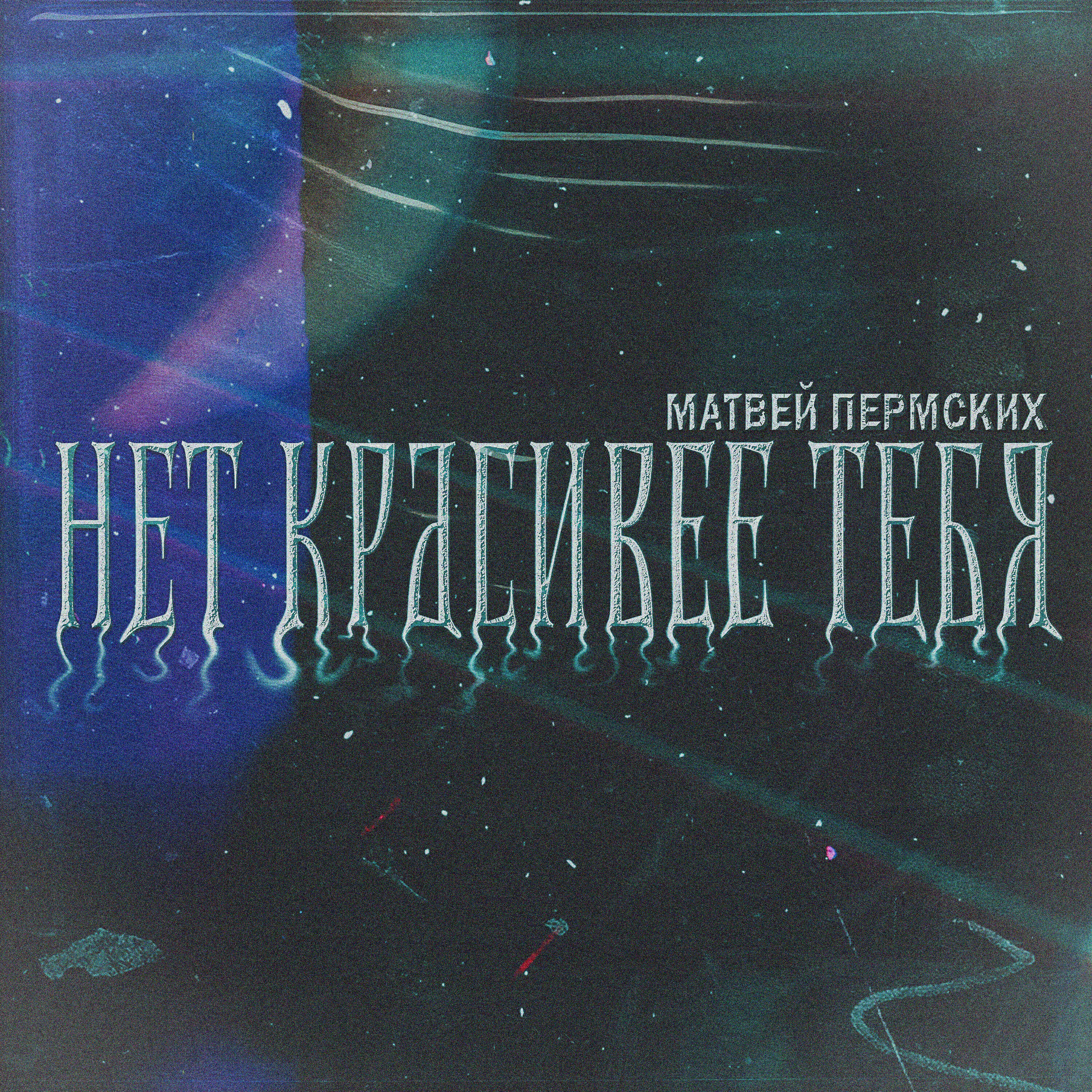 Релиз Нет Красивее Тебя