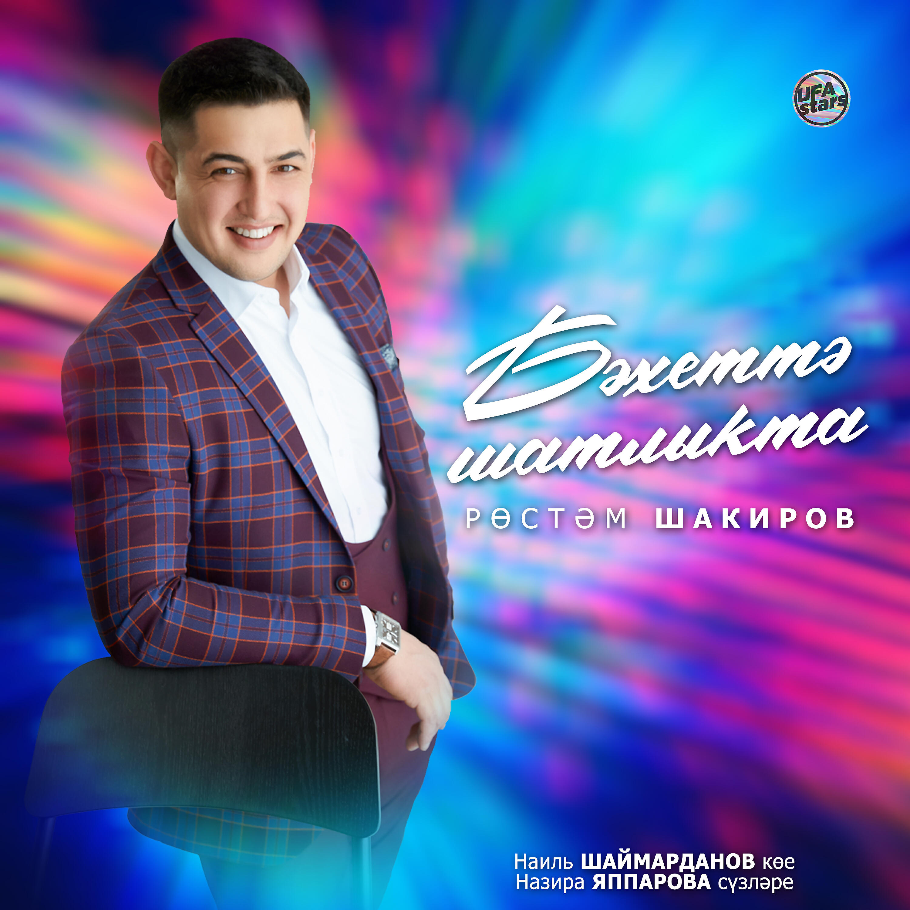 Релиз Бәхеттә шатлыкта