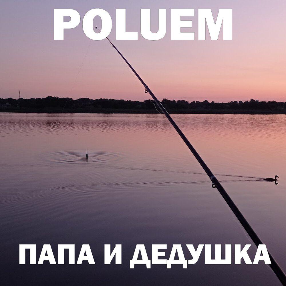 Релиз Папа и Дедушка