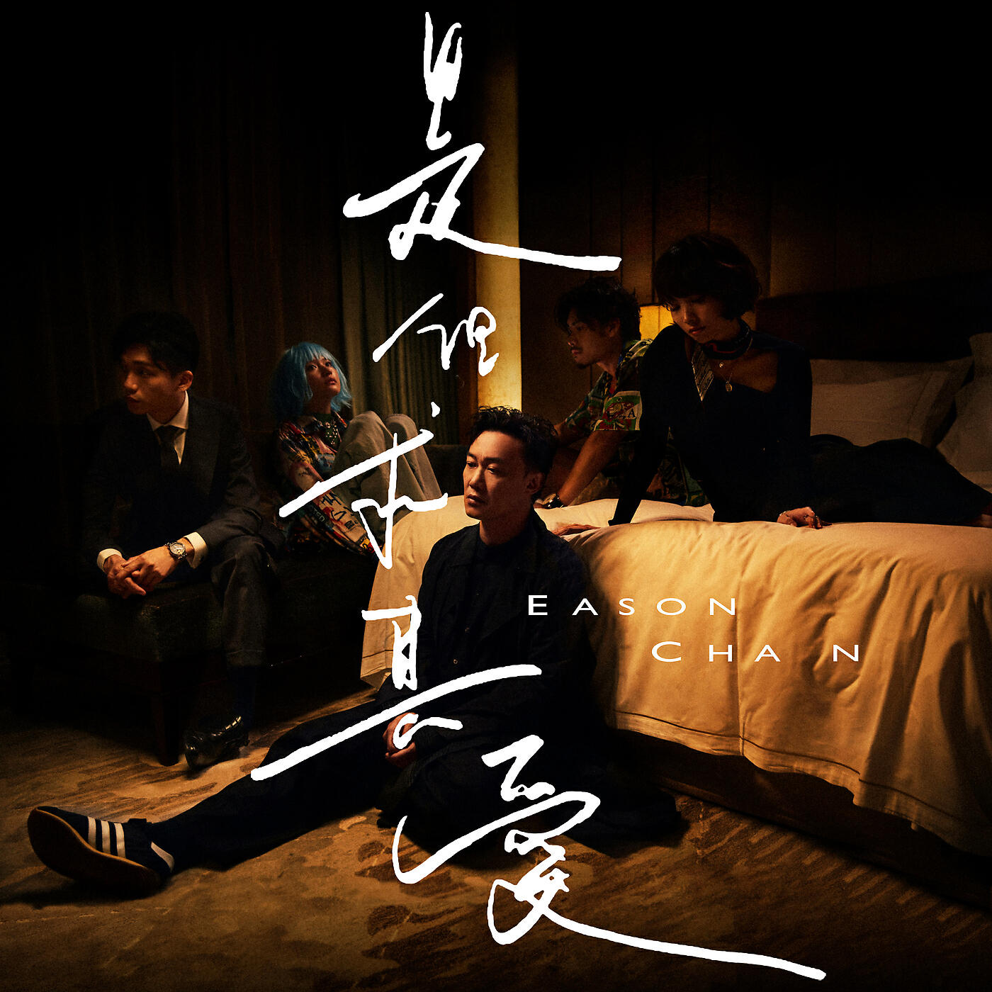 Релиз 是但求其愛