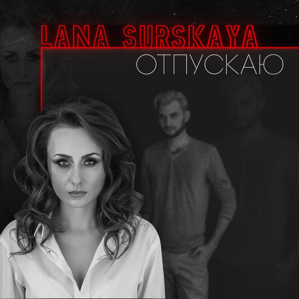 Релиз Отпускаю