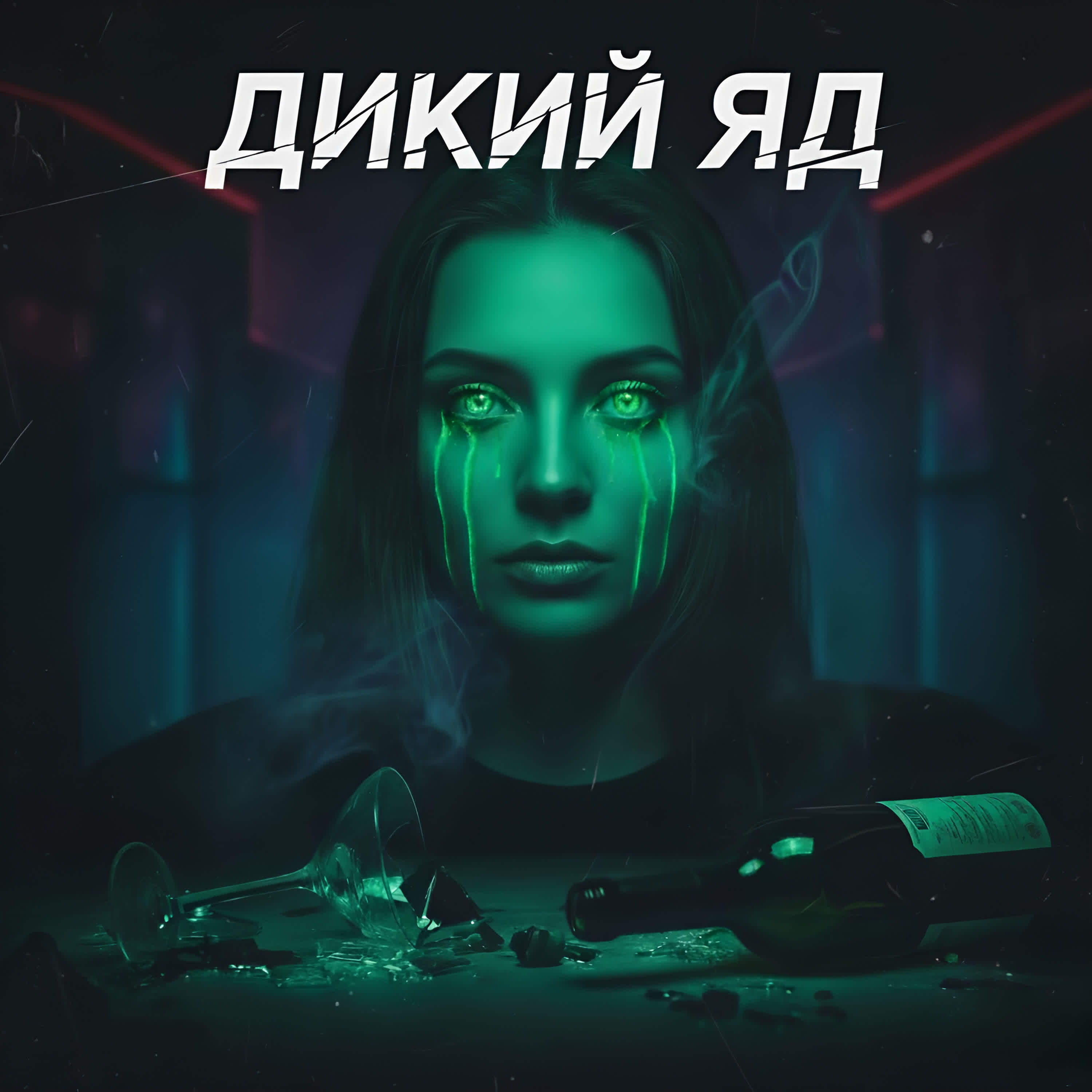Релиз Твои глаза как дикий яд