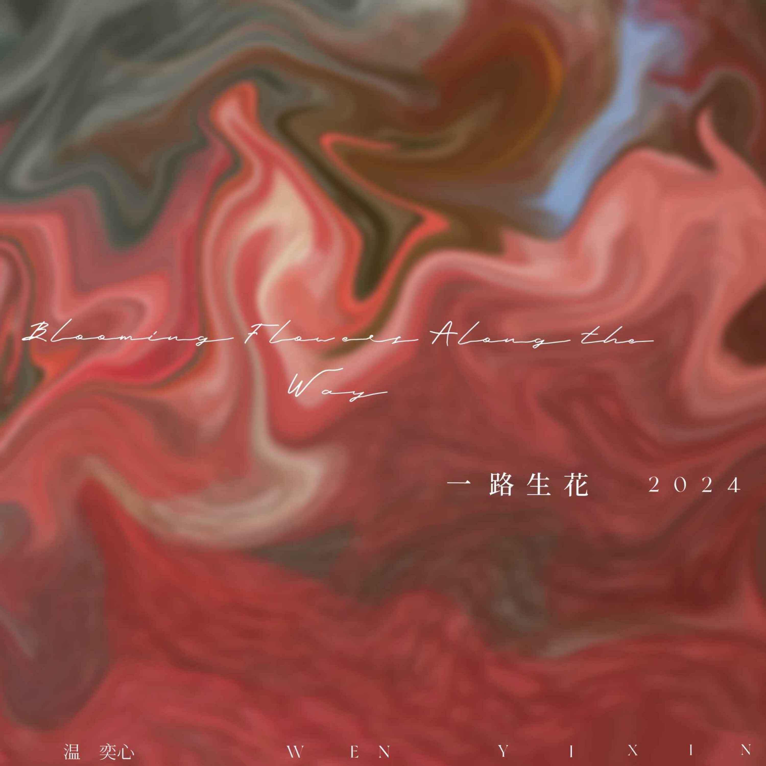 Релиз 一路生花2024