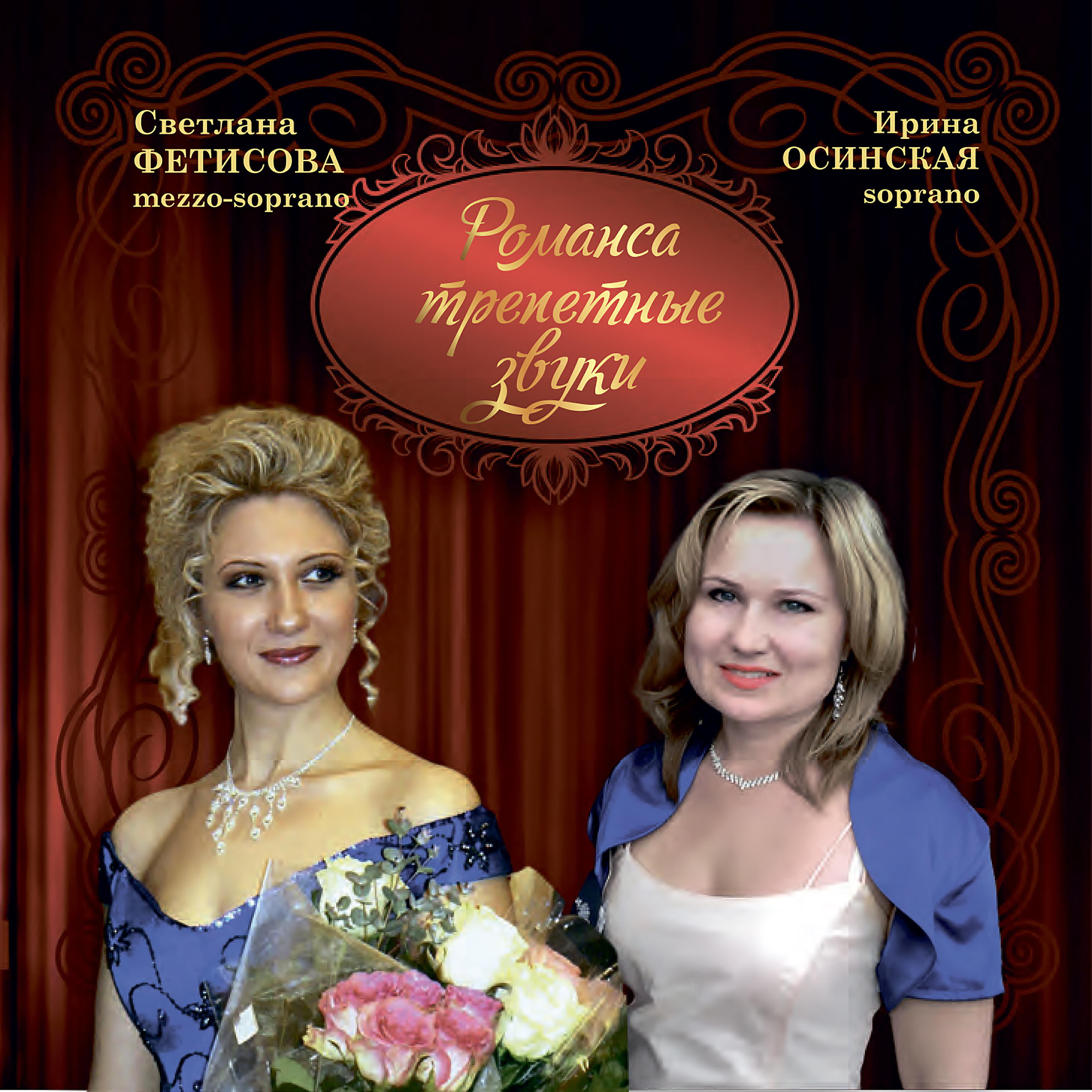 Светлана Фетисова