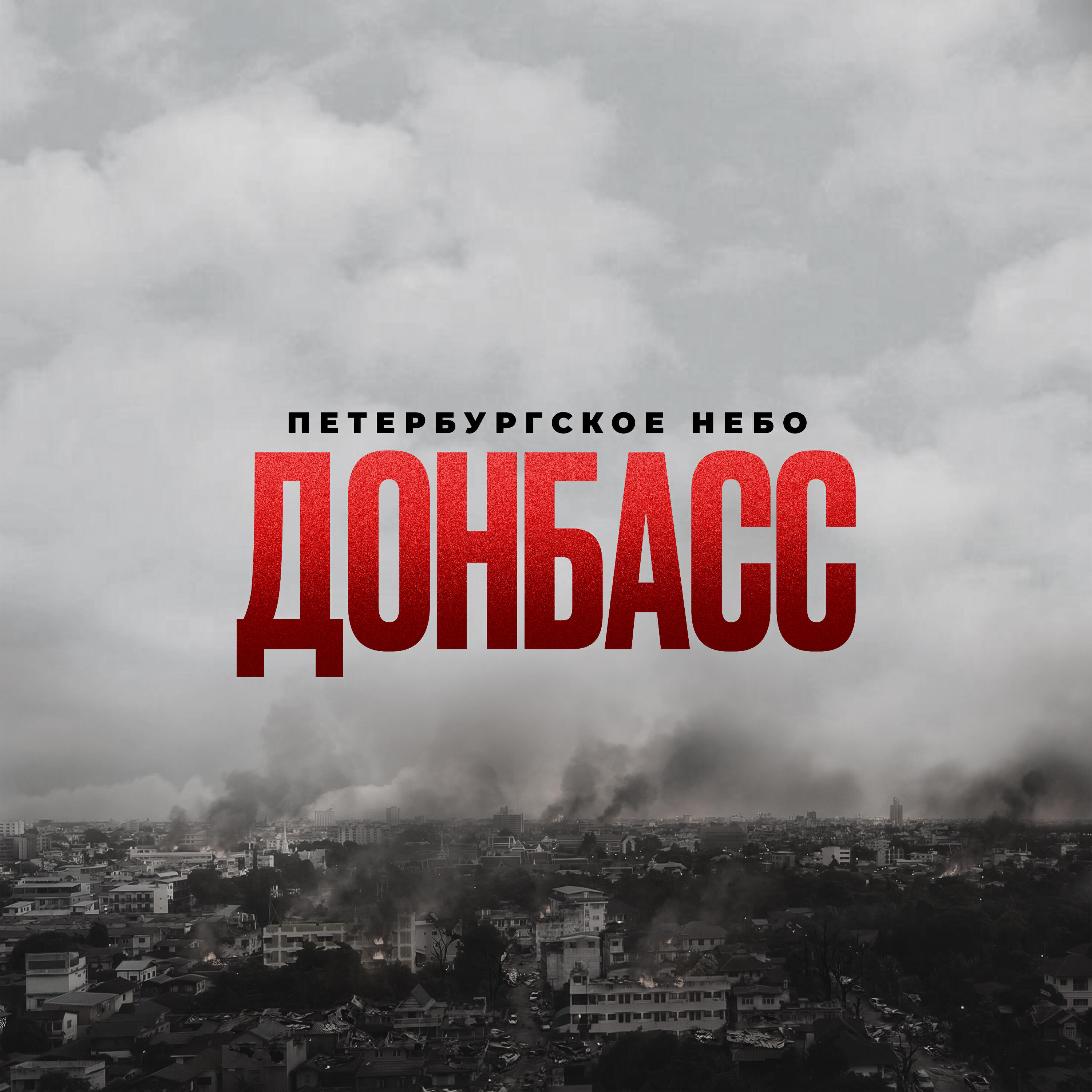 Релиз Донбасс