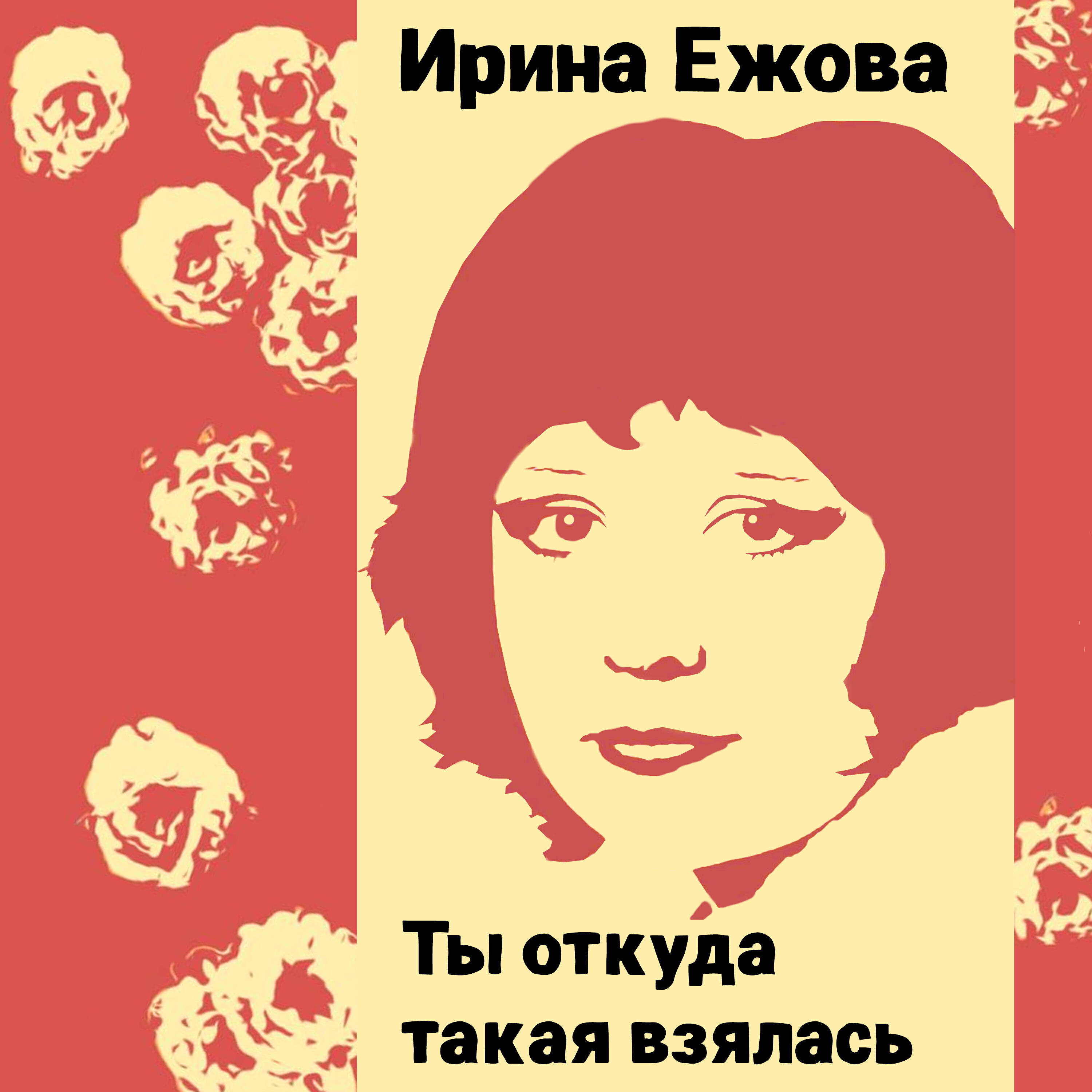 Релиз Ты откуда такая взялась