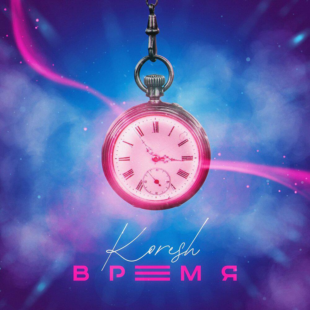 Релиз ВРЕМЯ
