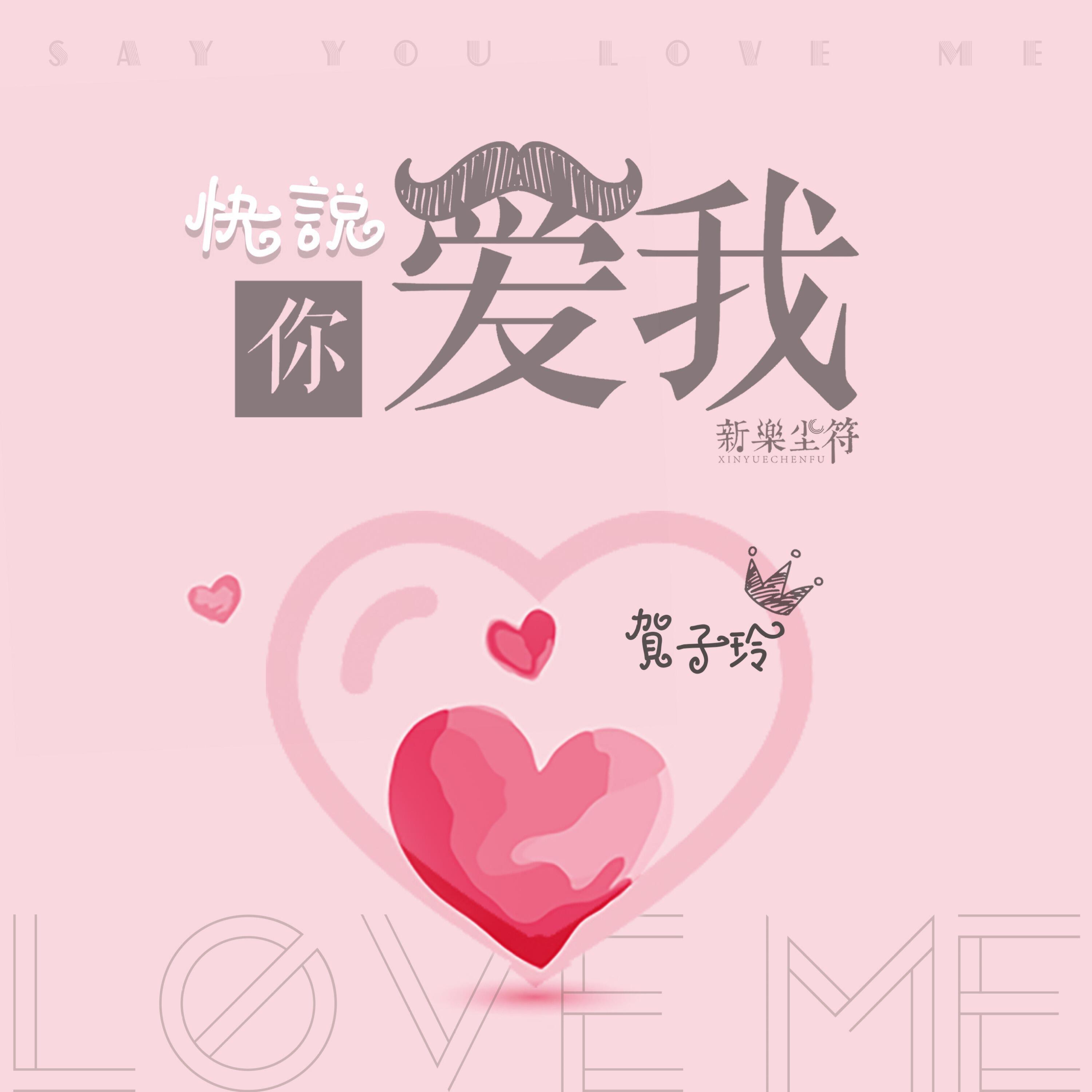 Трек 快说你爱我