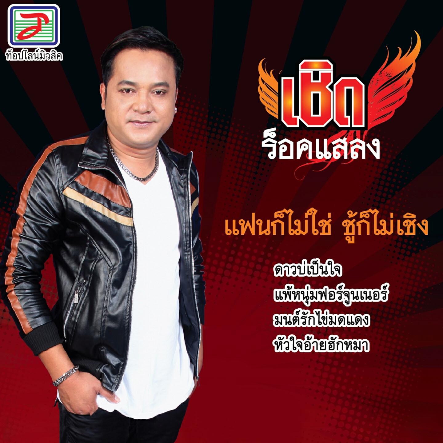 Релиз แฟนก็ไม่ใช่ ชู้ก็ไม่เชิง