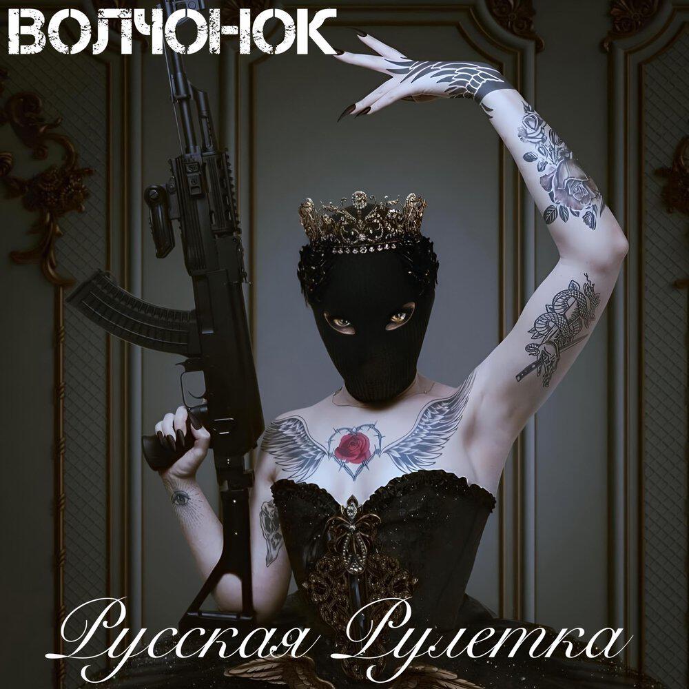 Релиз Русская Рулетка
