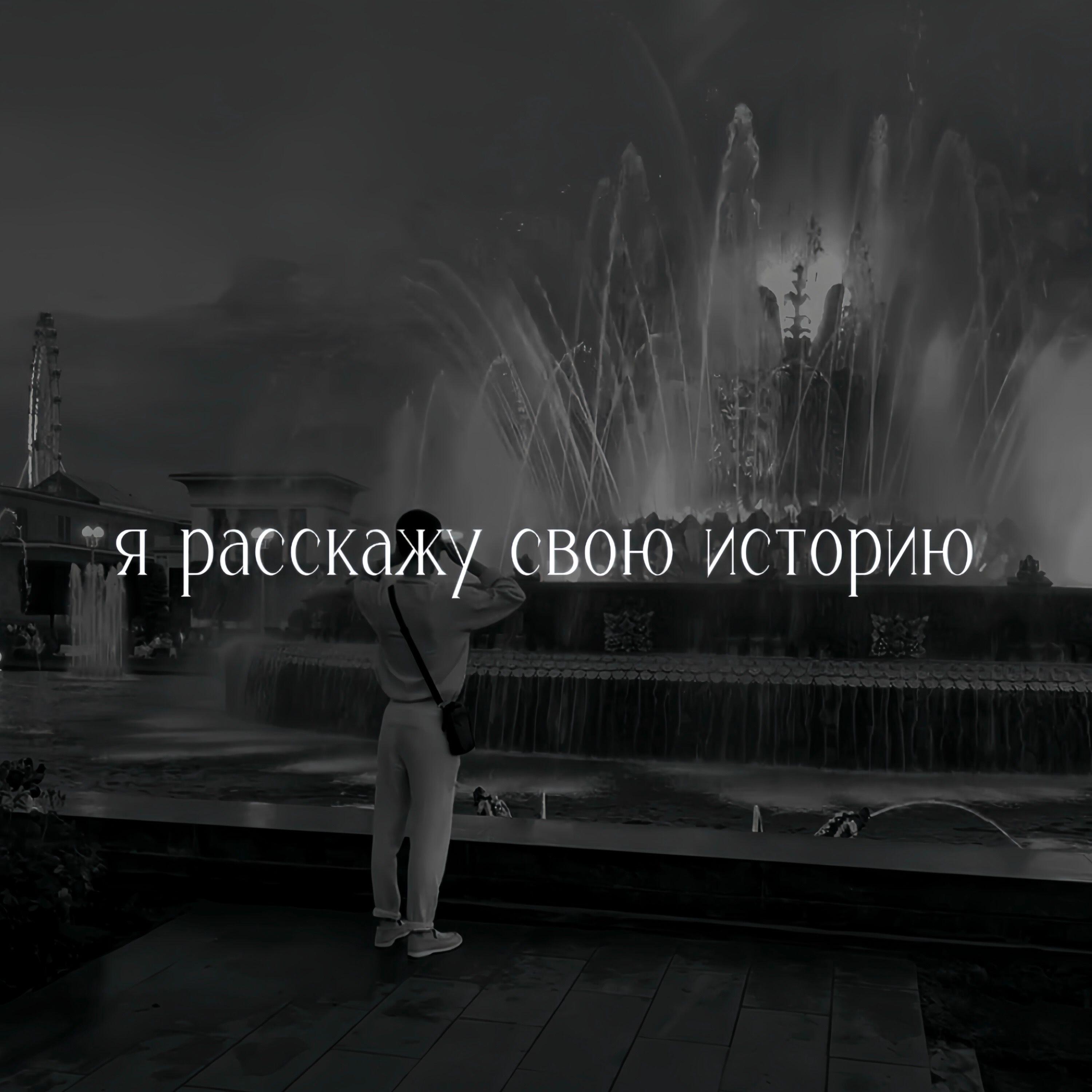 Релиз Я расскажу свою историю