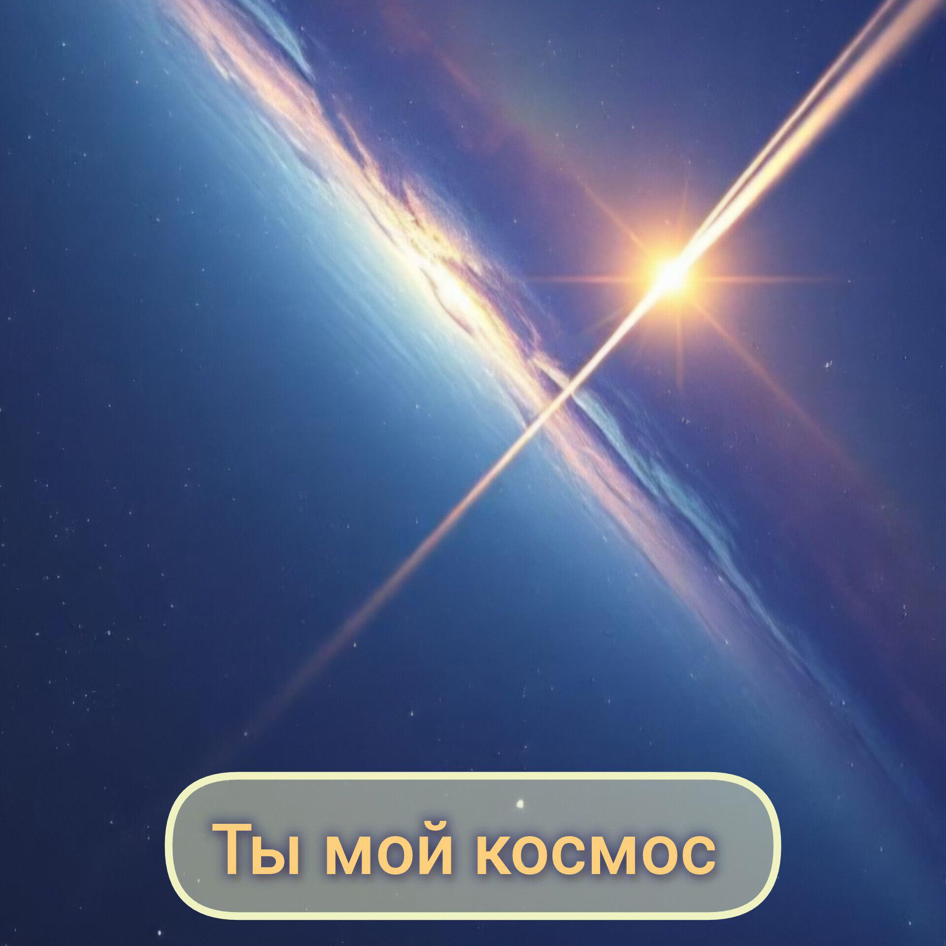 Релиз Ты мой космос (Ремикс)