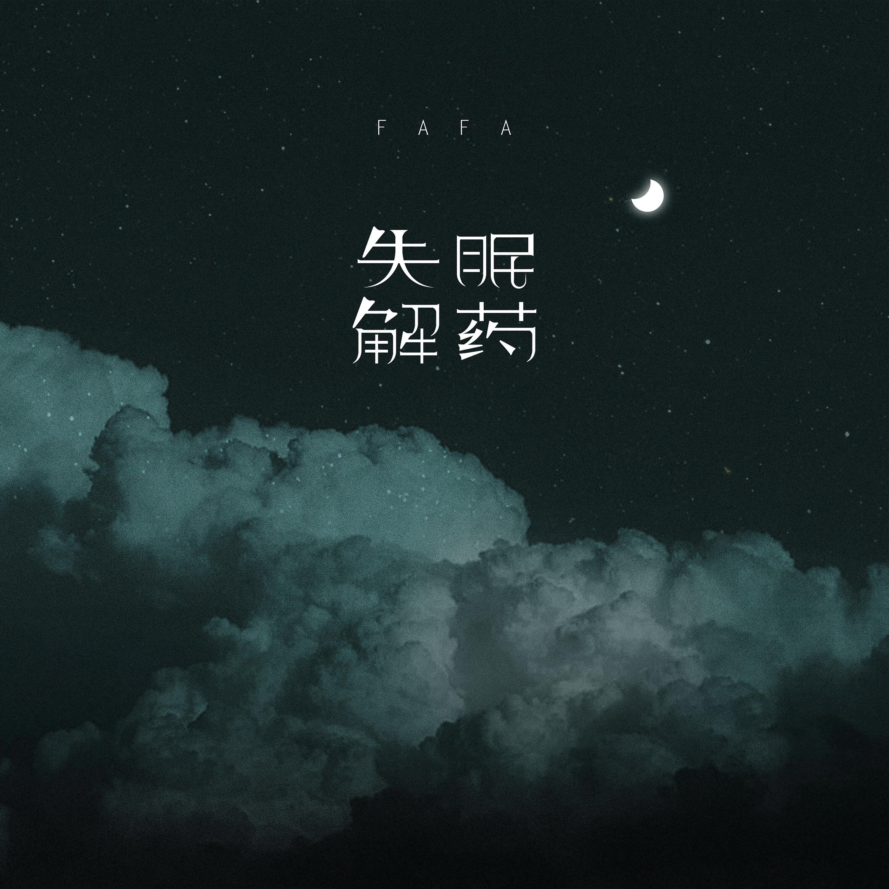 Релиз 失眠解药