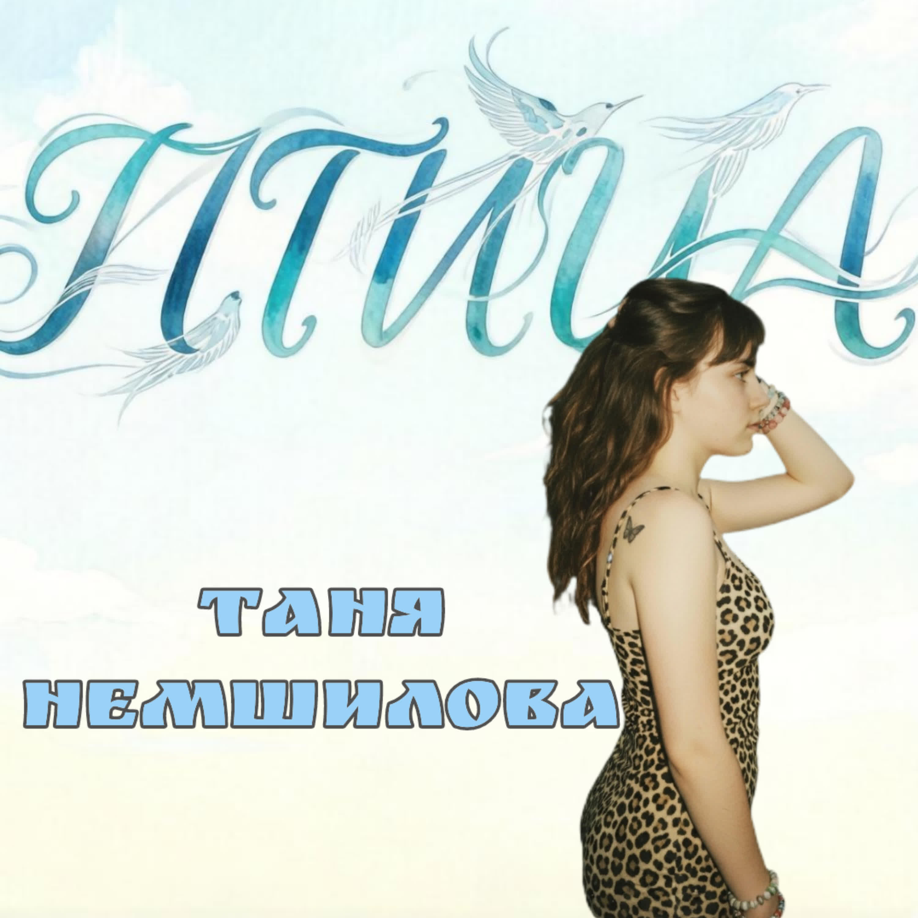 Релиз ПТИЦА