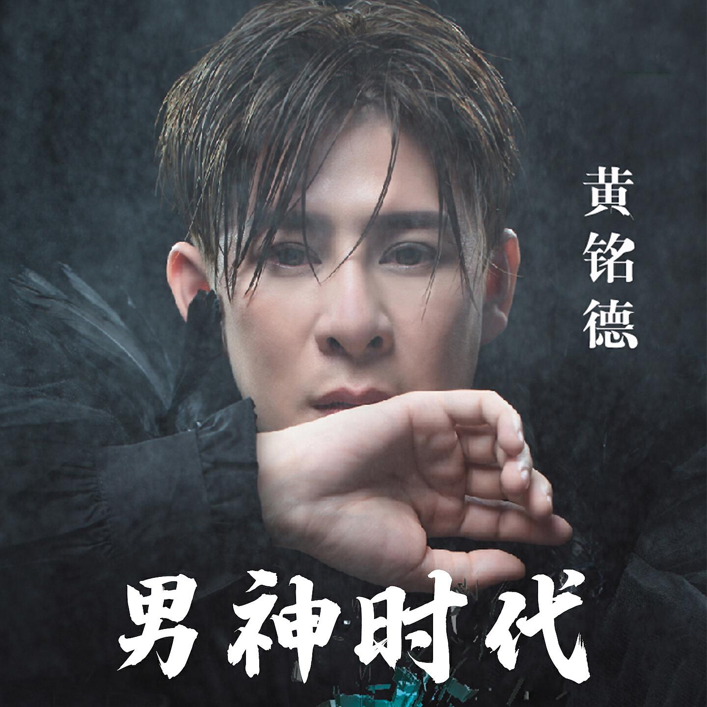 Релиз 男神时代
