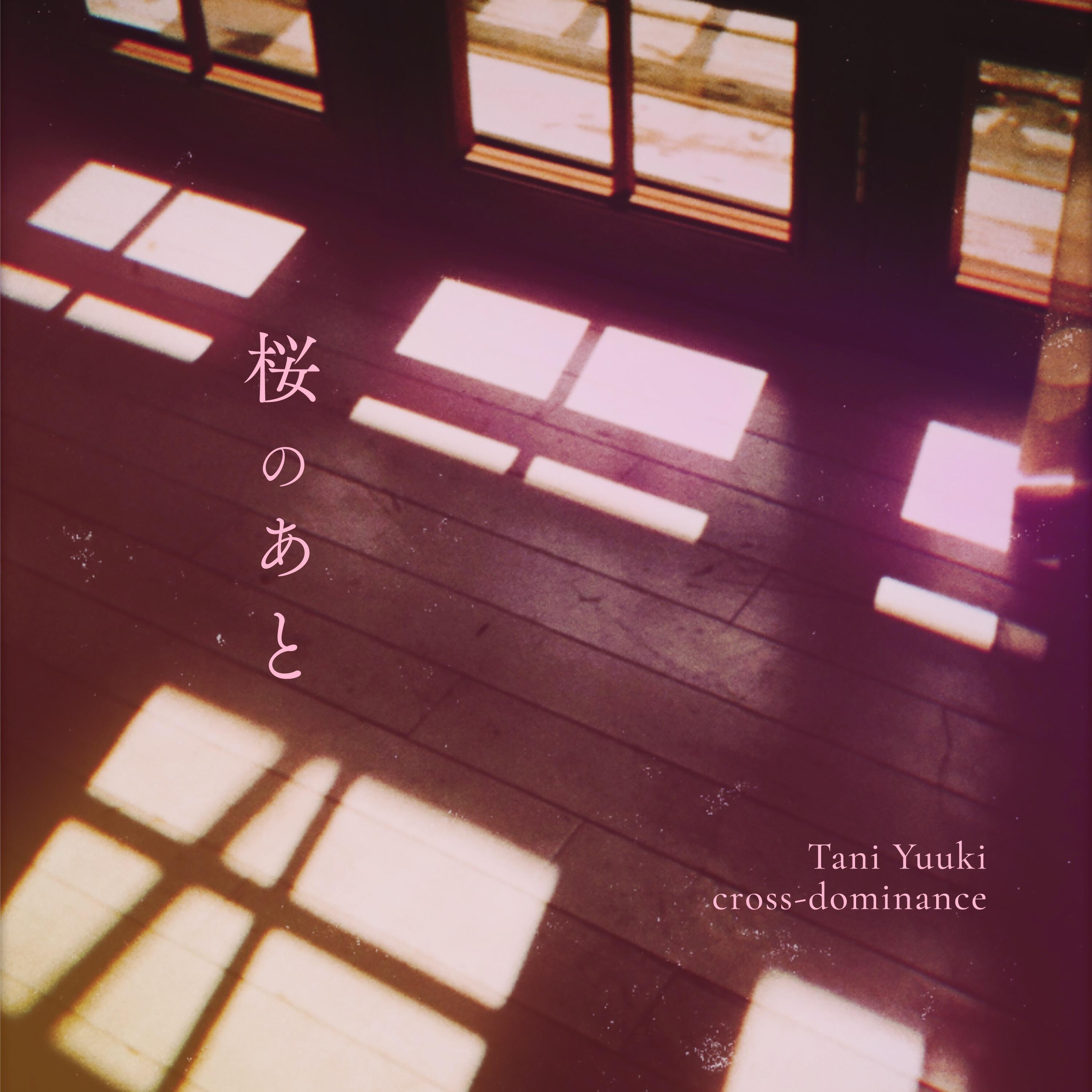 Релиз 桜のあと