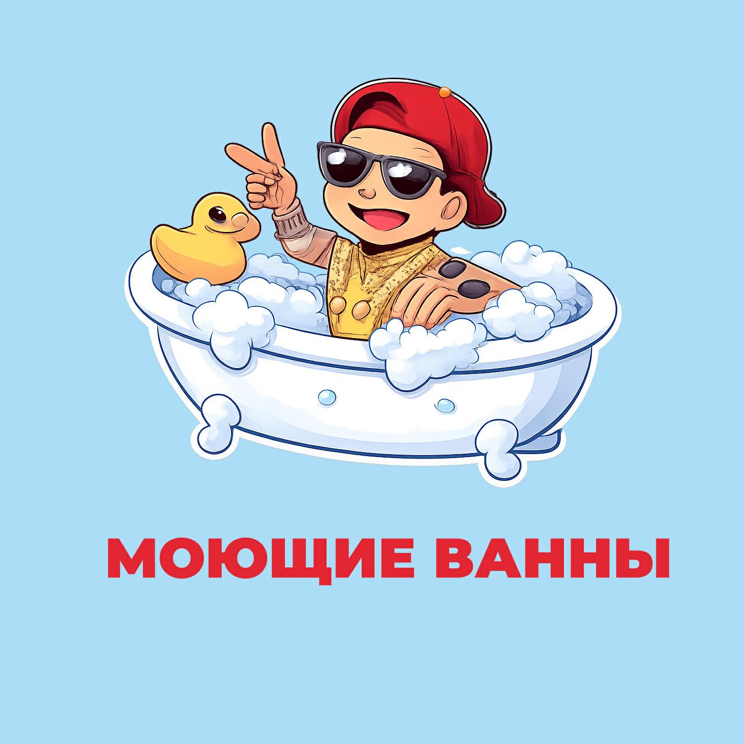 Релиз Моющие Ванны
