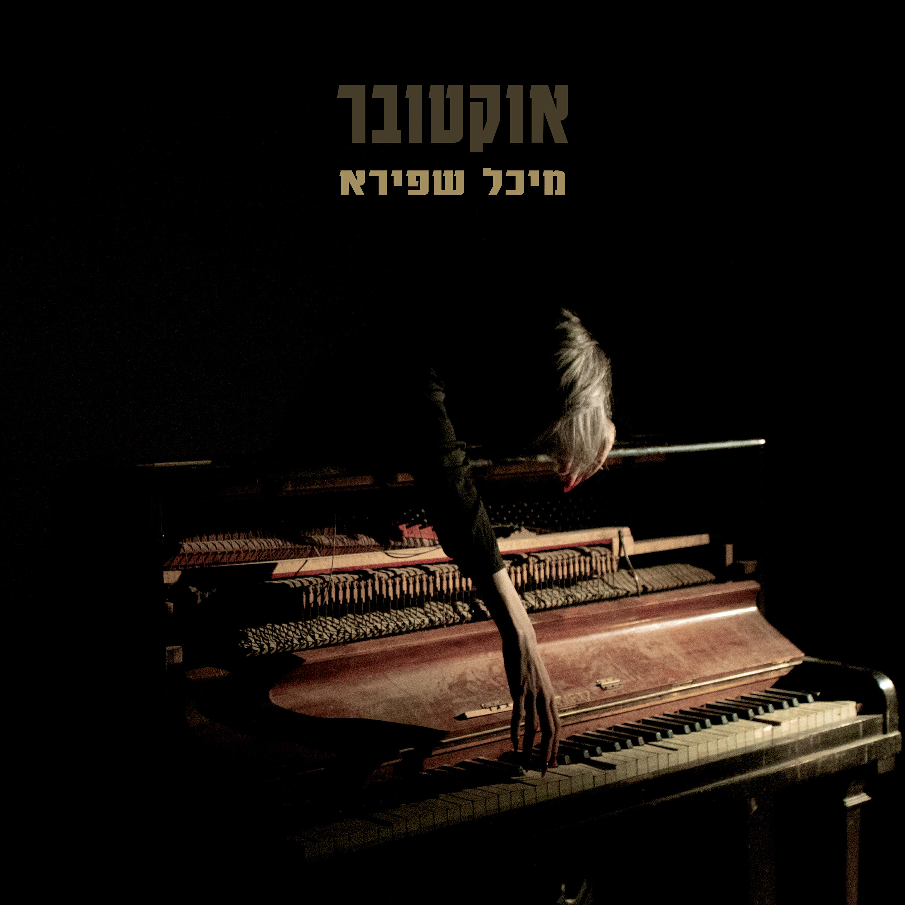 Релиз אוקטובר