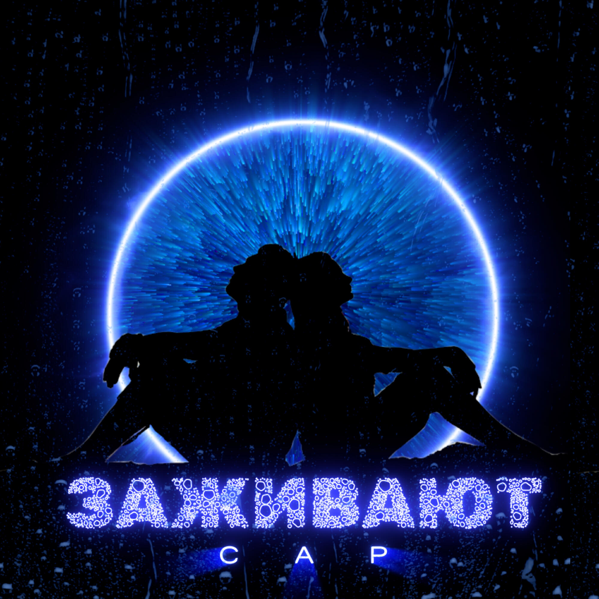 Скачать песню Cap - Заживают бесплатно в MP3 для Android и iOS