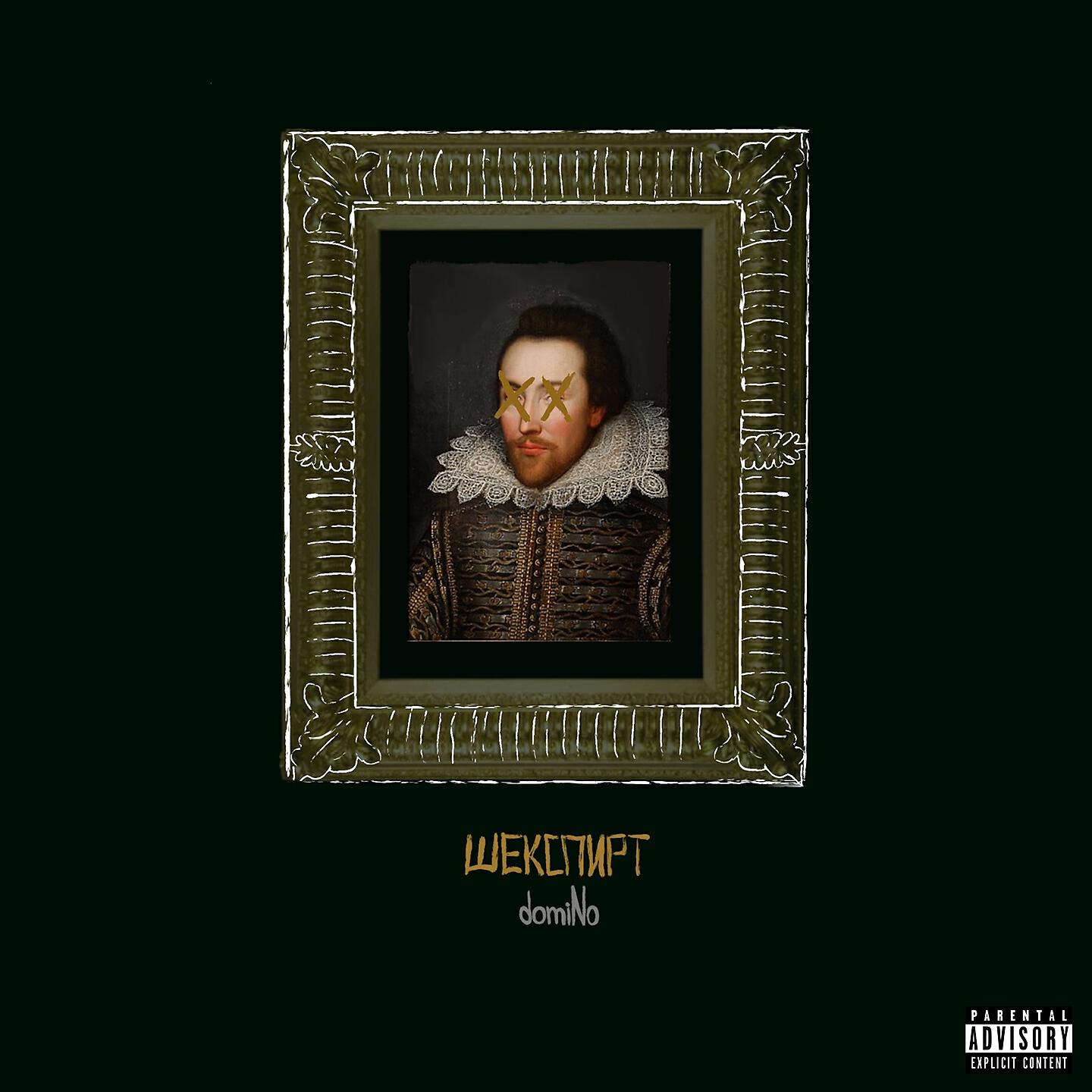 Релиз Шекспирт