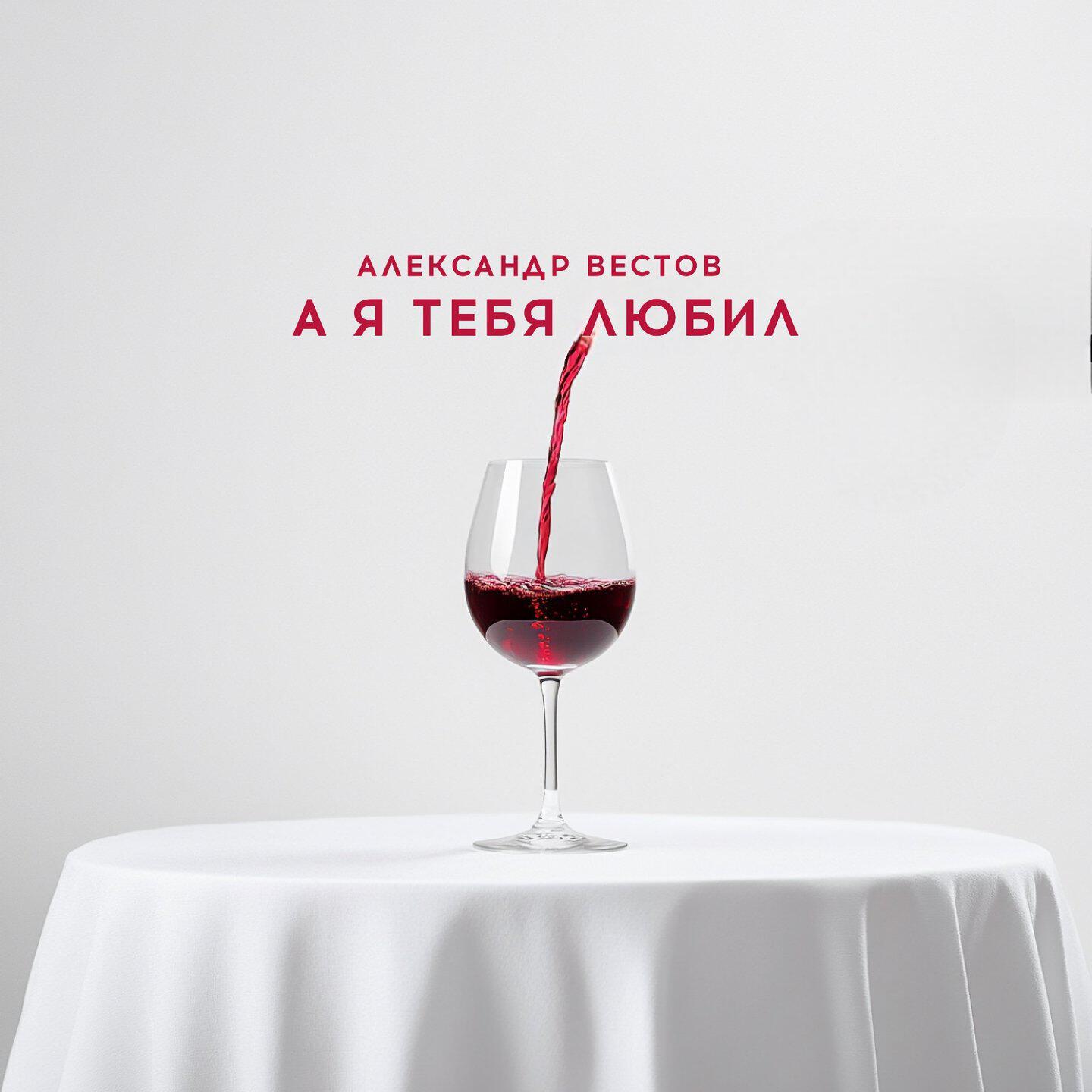Постер альбома А я тебя любил