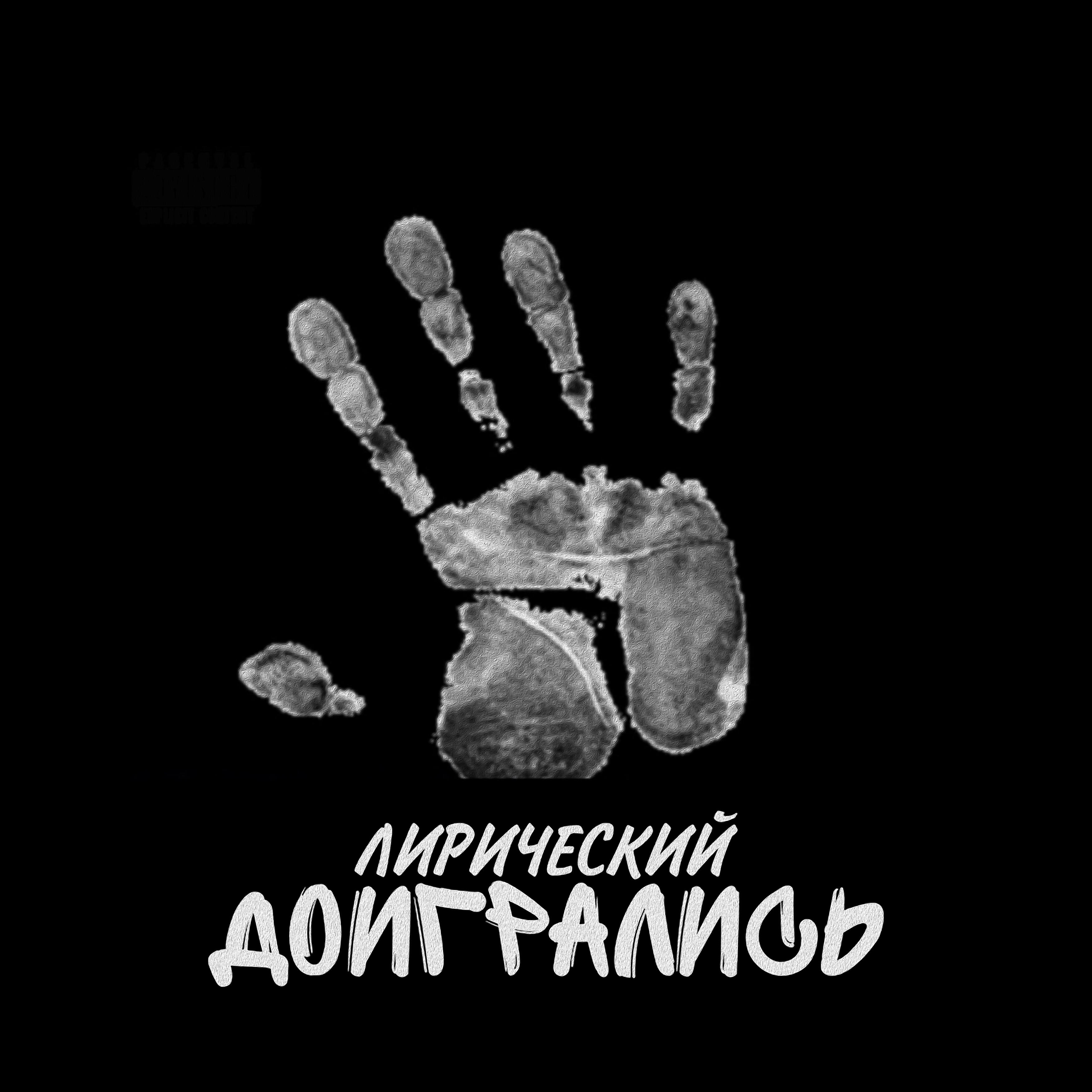 Релиз Доигрались (feat. Moonchill)
