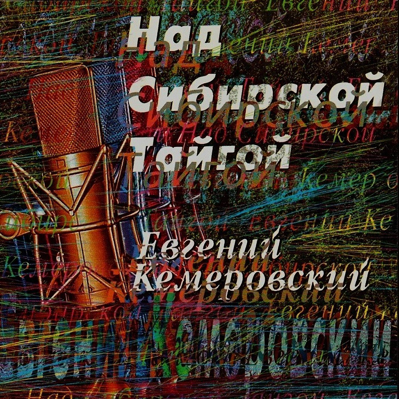 Релиз Над сибирской тайгой
