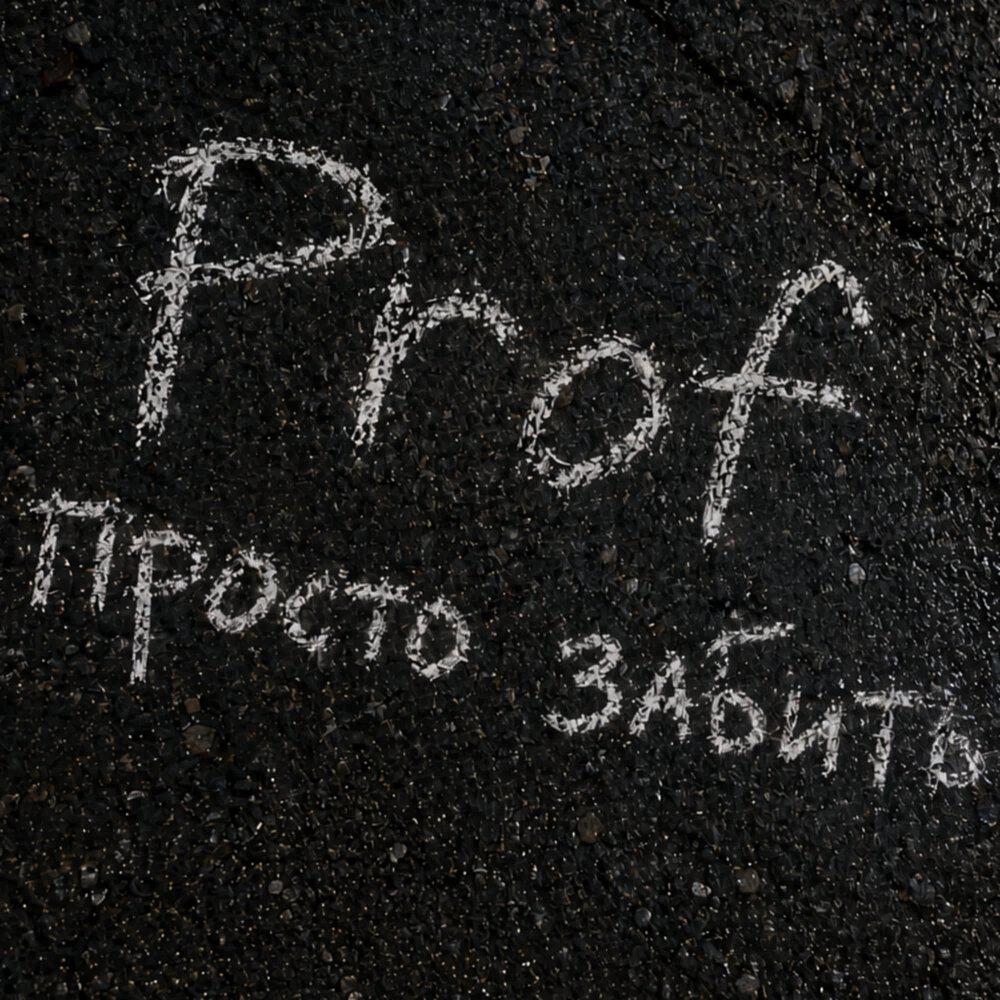 Релиз Просто забить