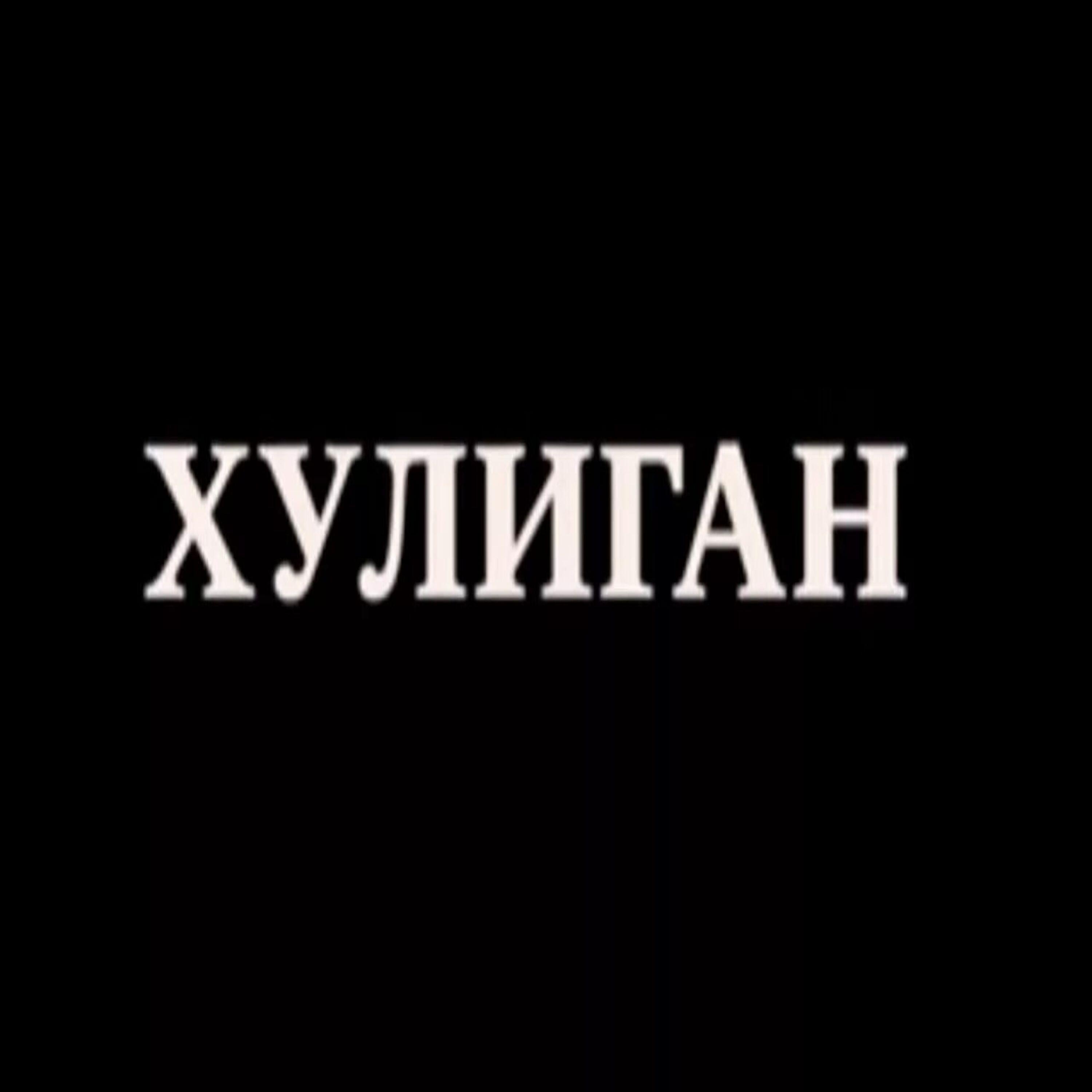 Релиз Хулиган