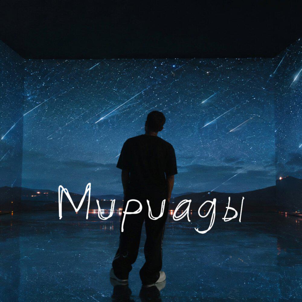 Релиз Мириады