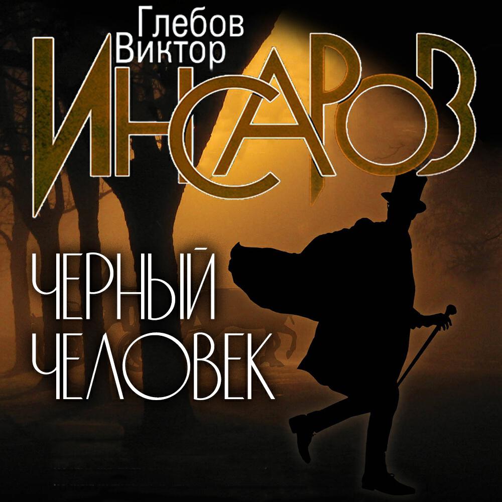 Книга Инсаров 5. Чёрный человек