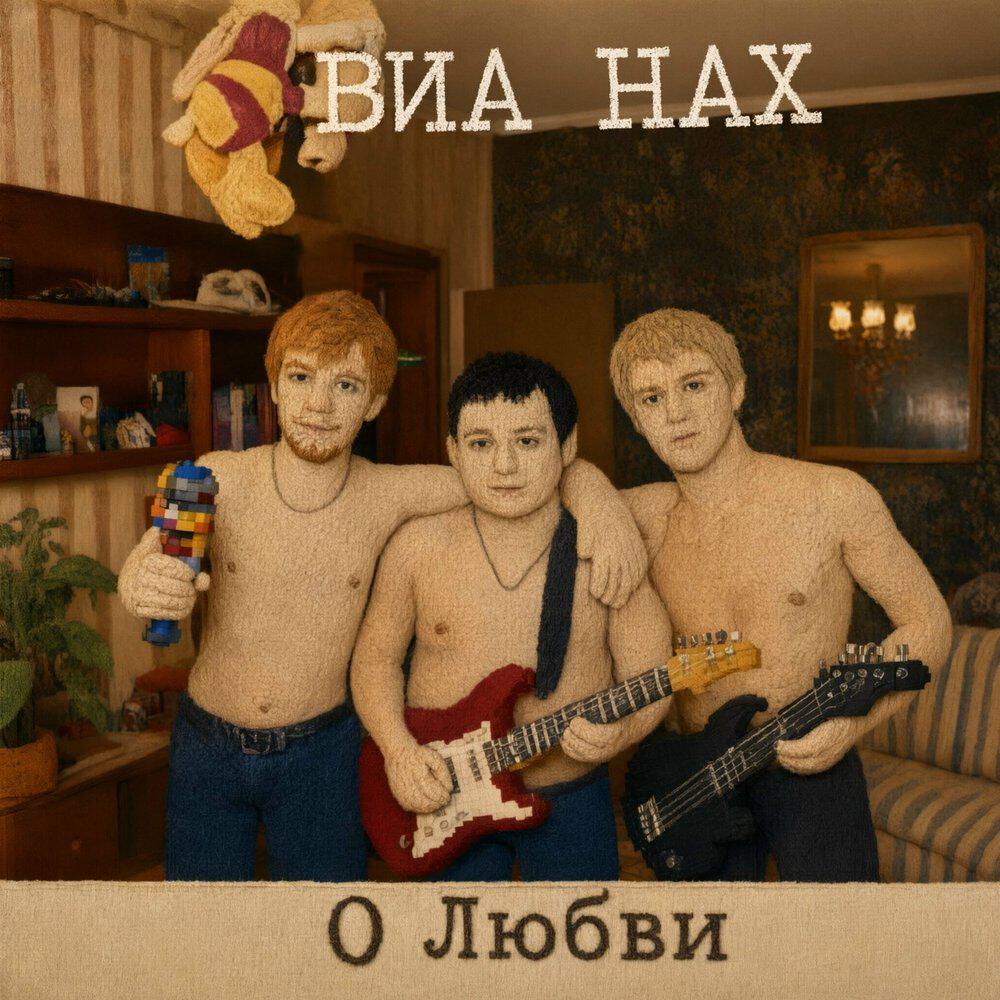 Релиз О Любви
