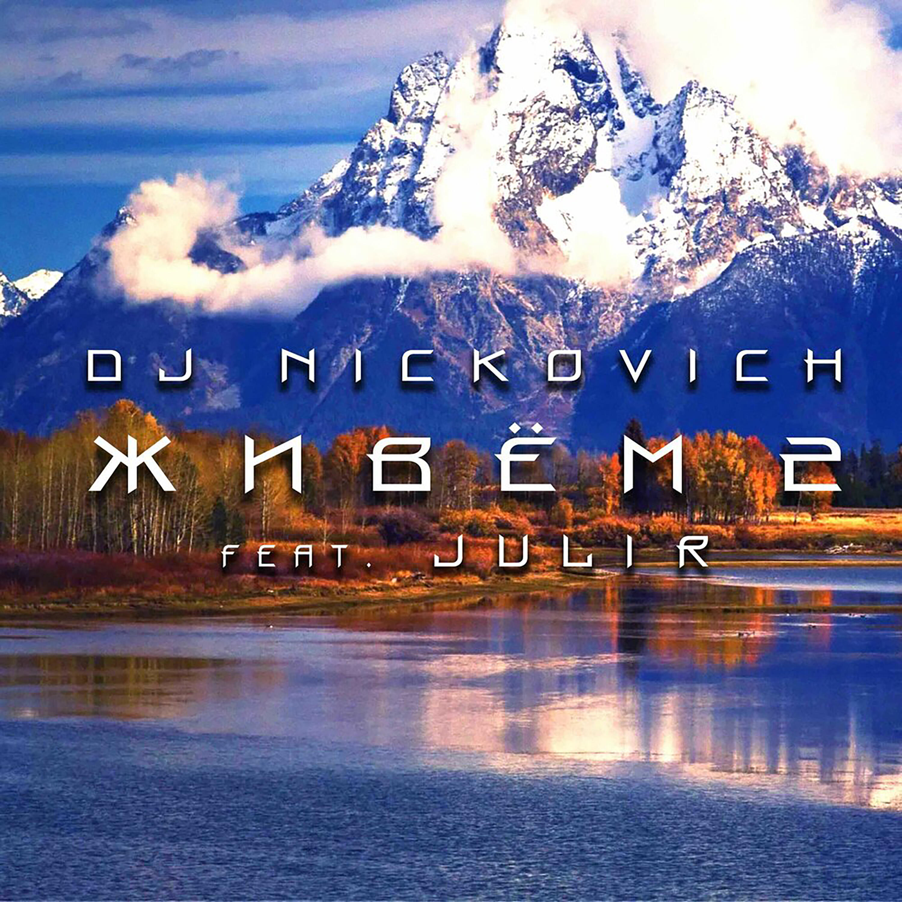 Релиз Живём 2
