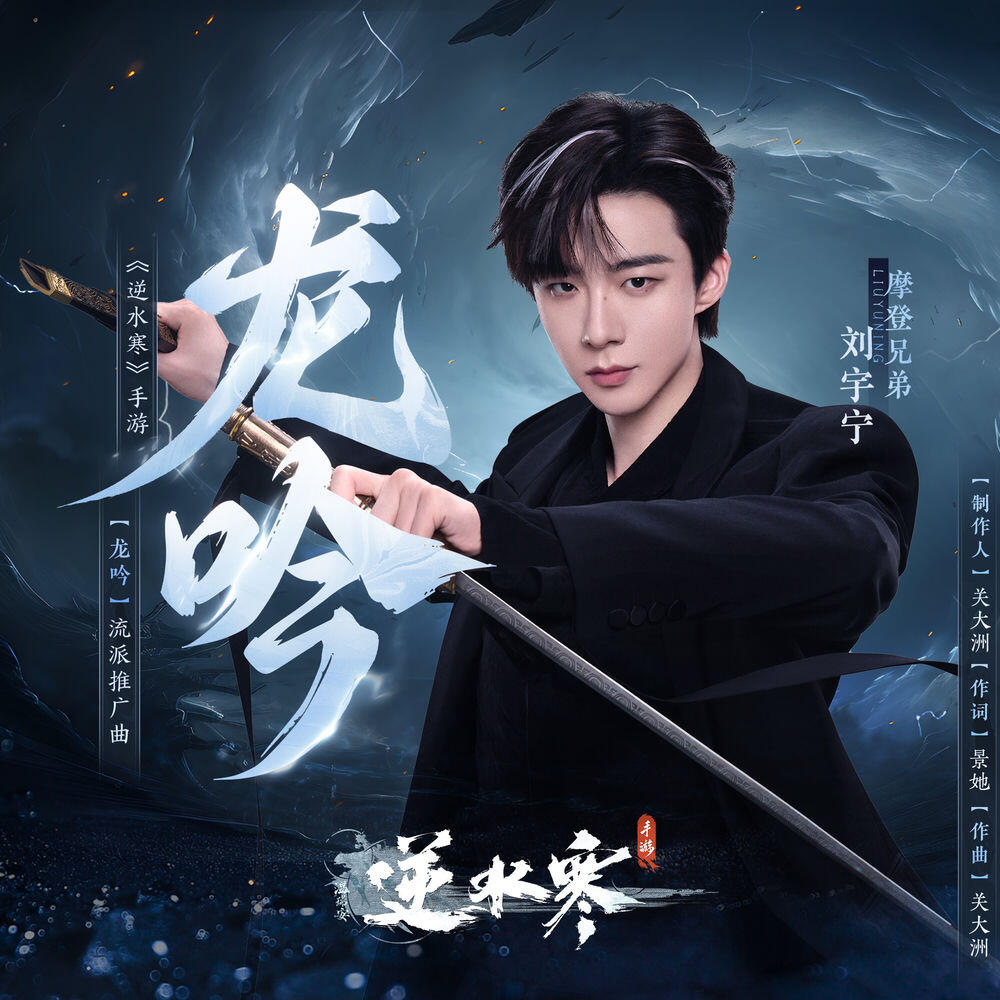 Релиз 龍吟 (《逆水寒》手遊流派推廣曲)