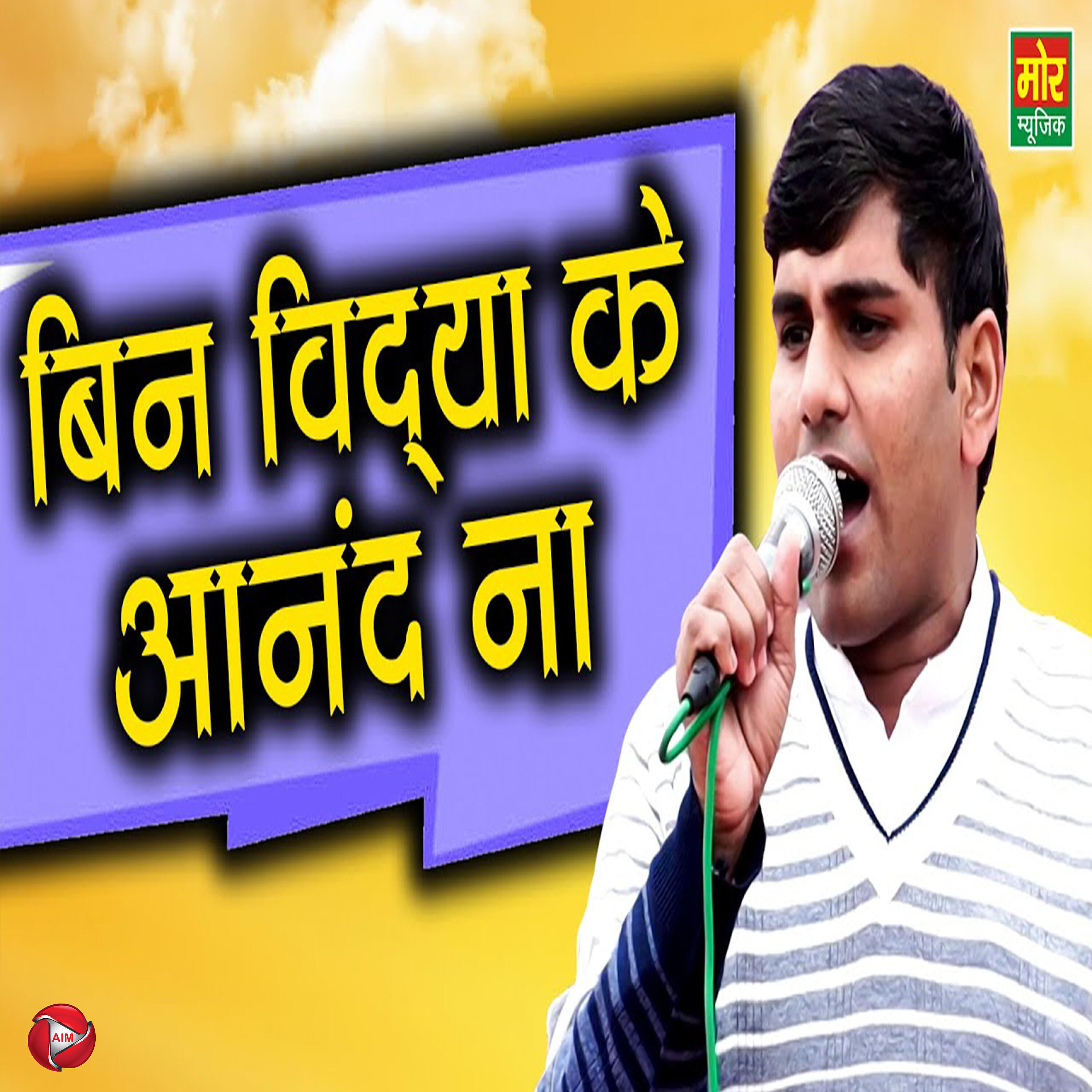 Релиз Bin Vidya Ke Anand Na