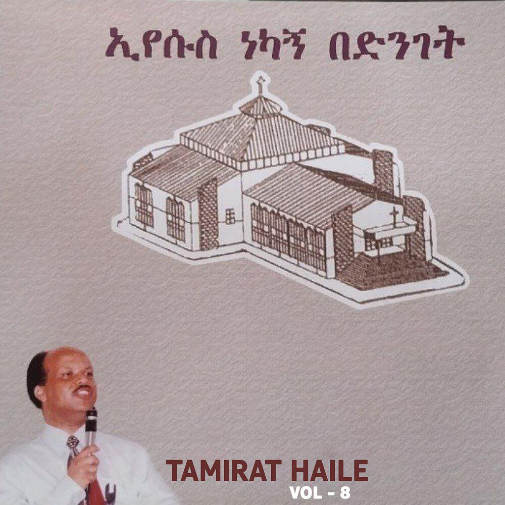Релиз ኢየሱስ ነካኝ በድንገት, Vol. 8
