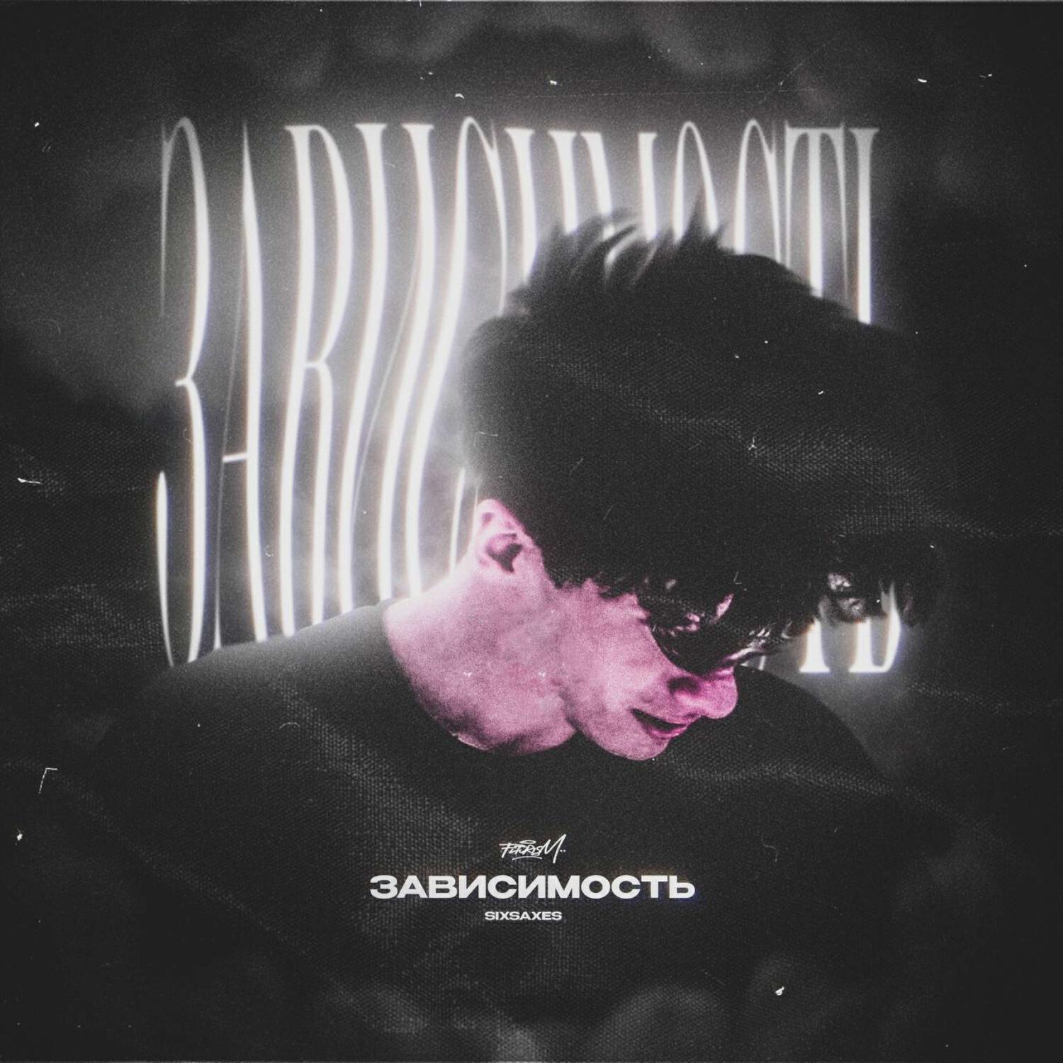 Релиз Зависимость (prod. by Light Kick Beats x IERRRO)