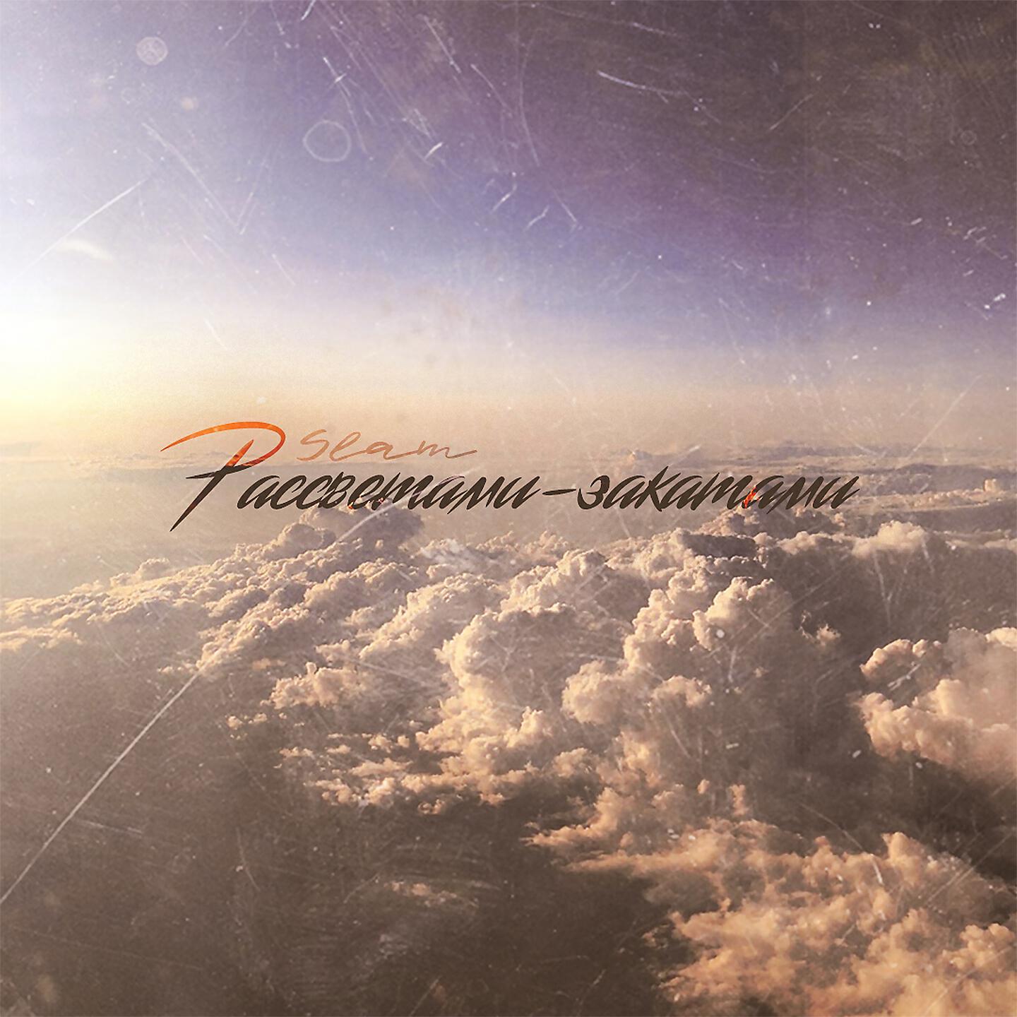 Релиз Рассветами-закатами