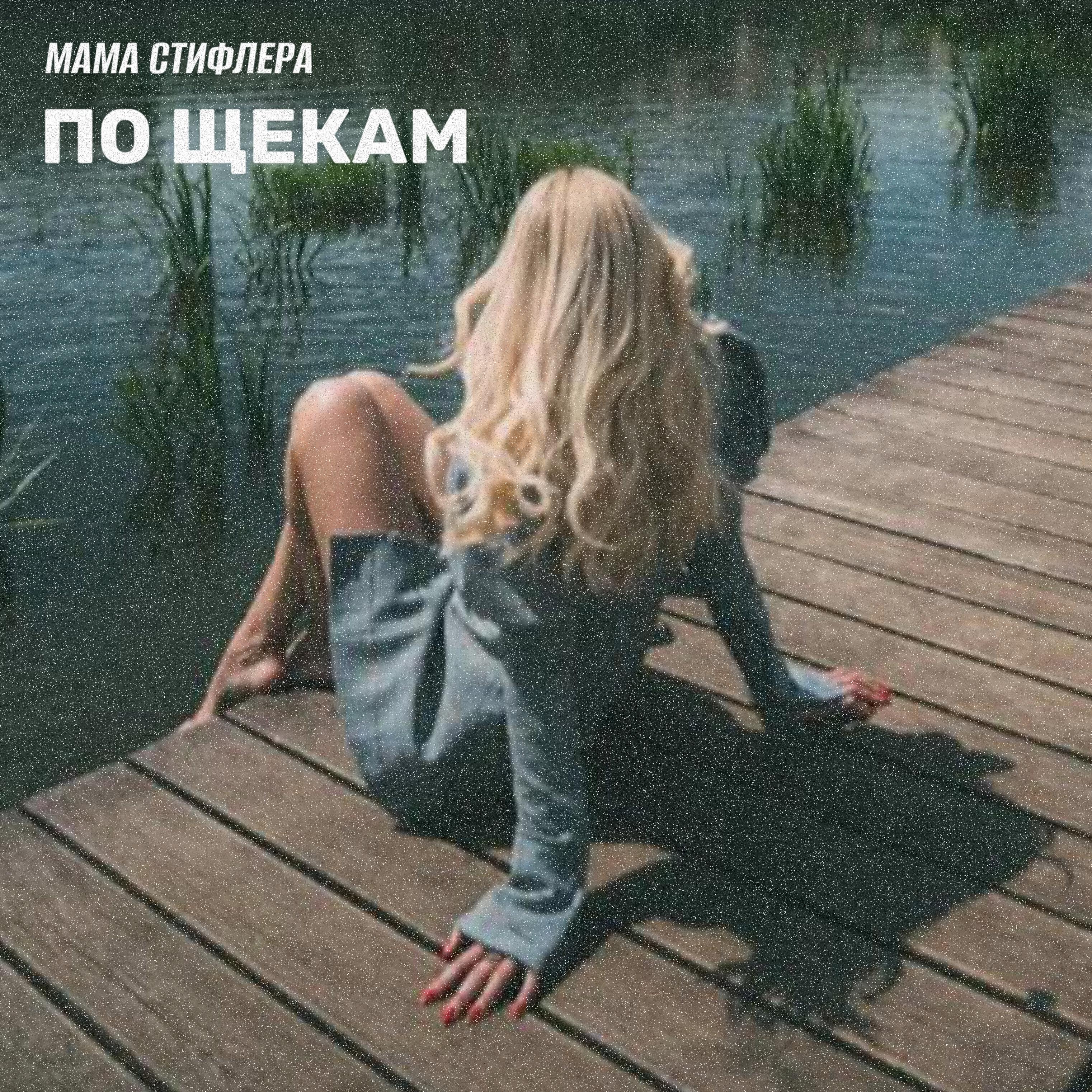 Мама Стифлера