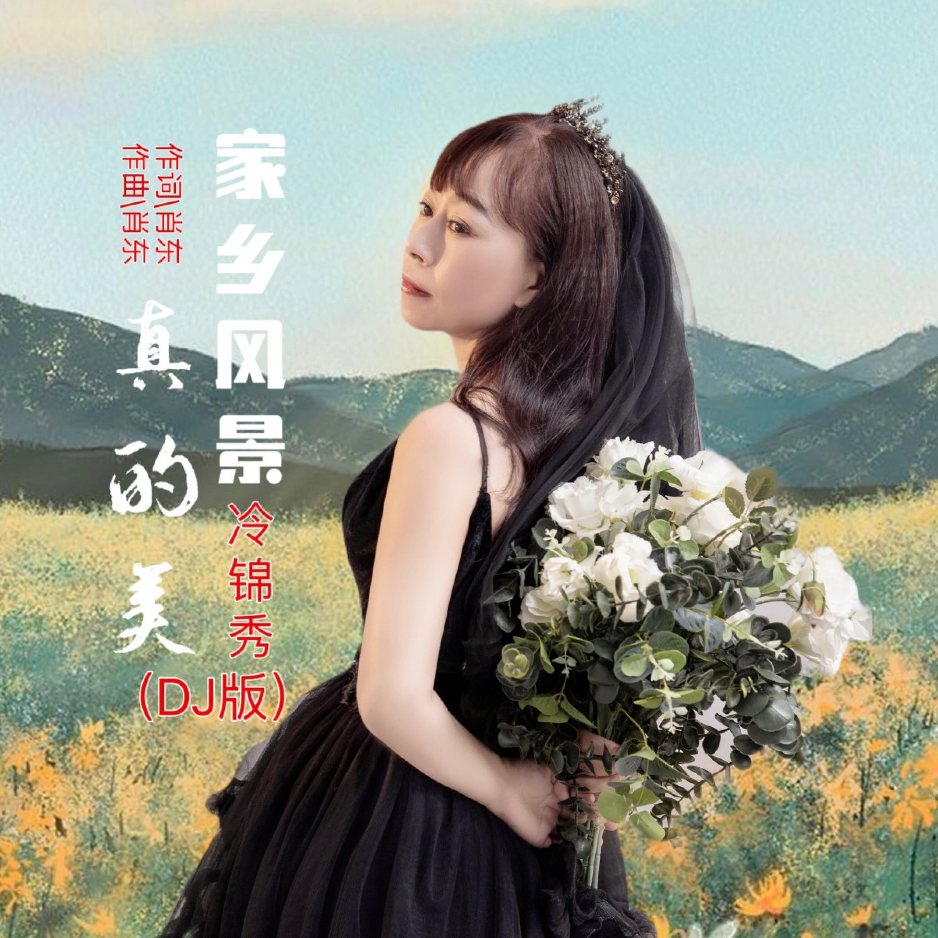 Релиз 家乡风景真的美